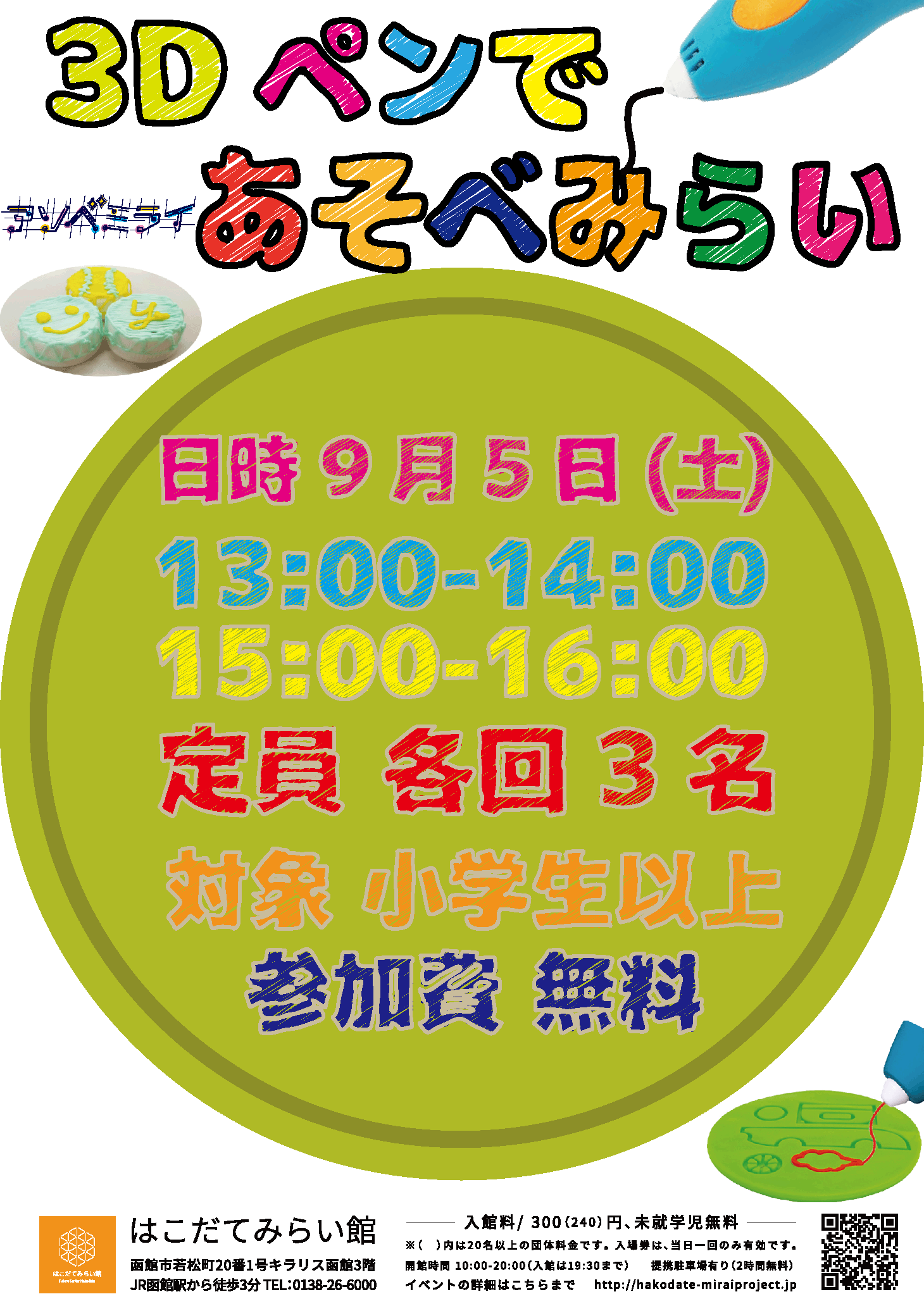 アソベミライ「3Dペンであそべみらい」