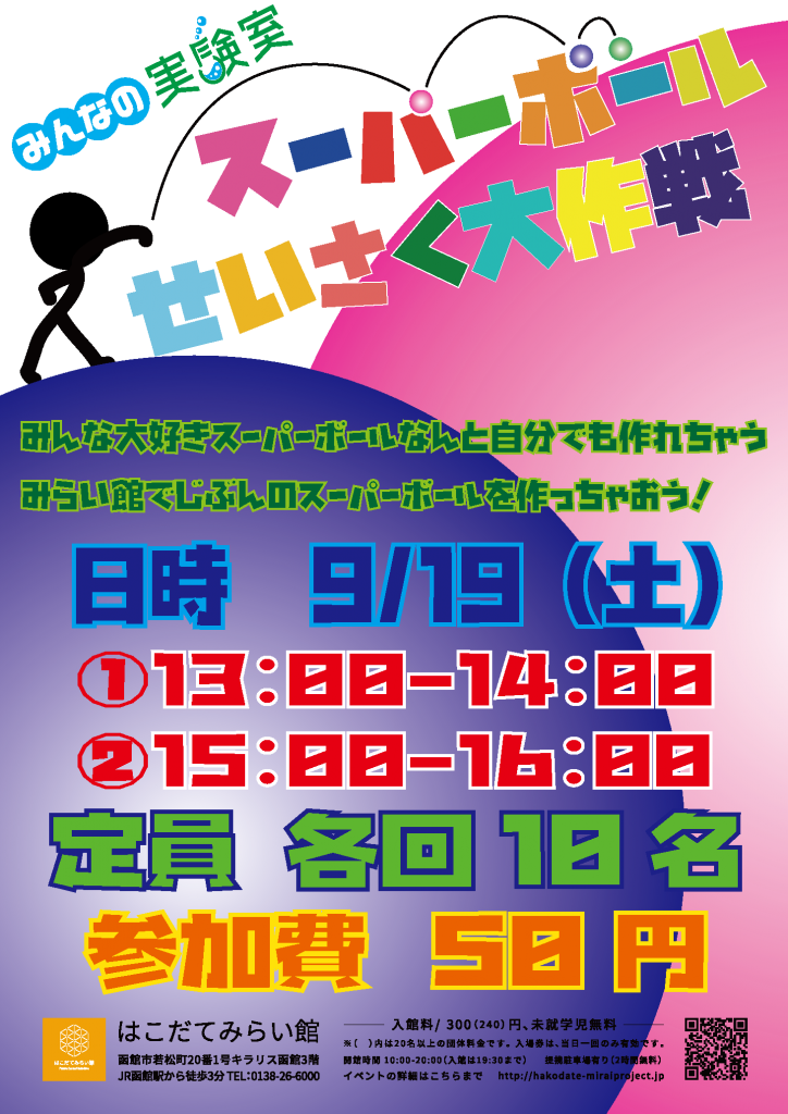 みんなの実験室「スーパーボールせいさく大作戦」