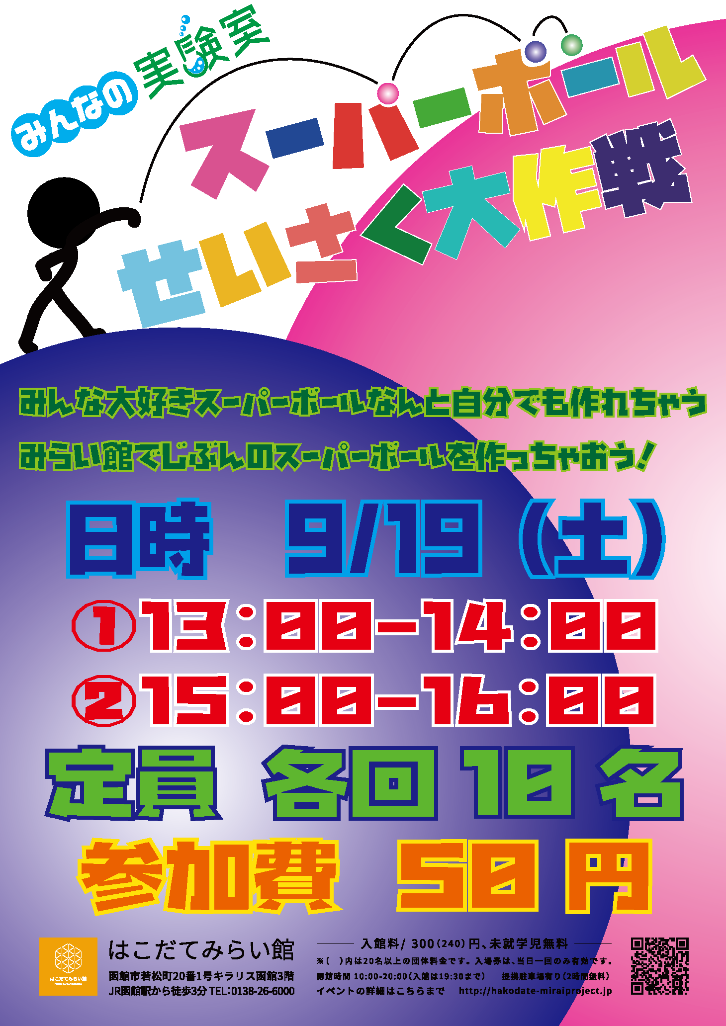 みんなの実験室「スーパーボールせいさく大作戦」