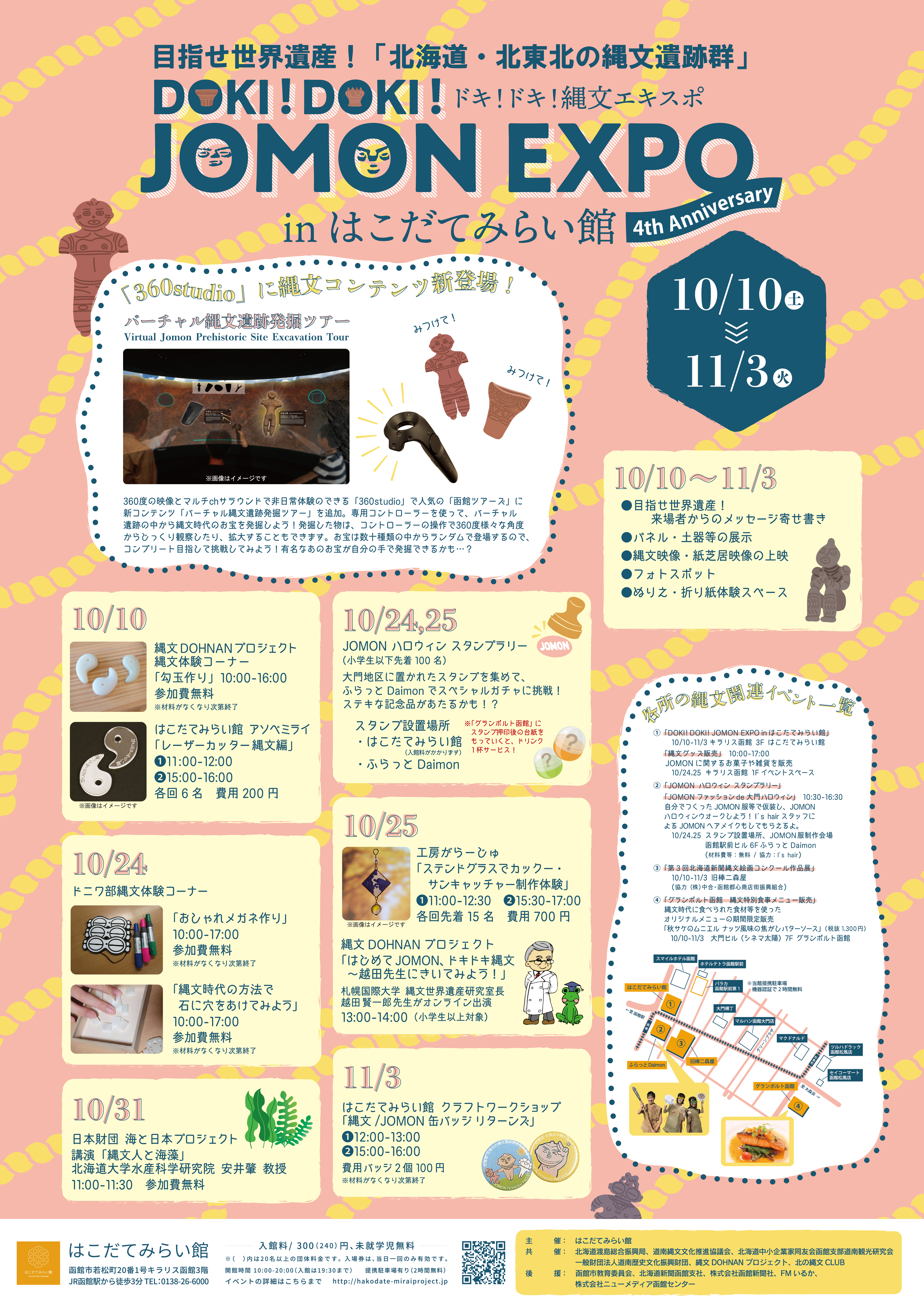 DOKI！DOKI！ JOMON EXPO(ドキドキ縄文エキスポ) in はこだてみらい館