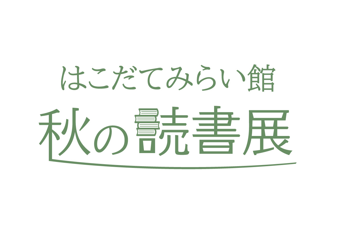 はこだてみらい館・秋の読書展