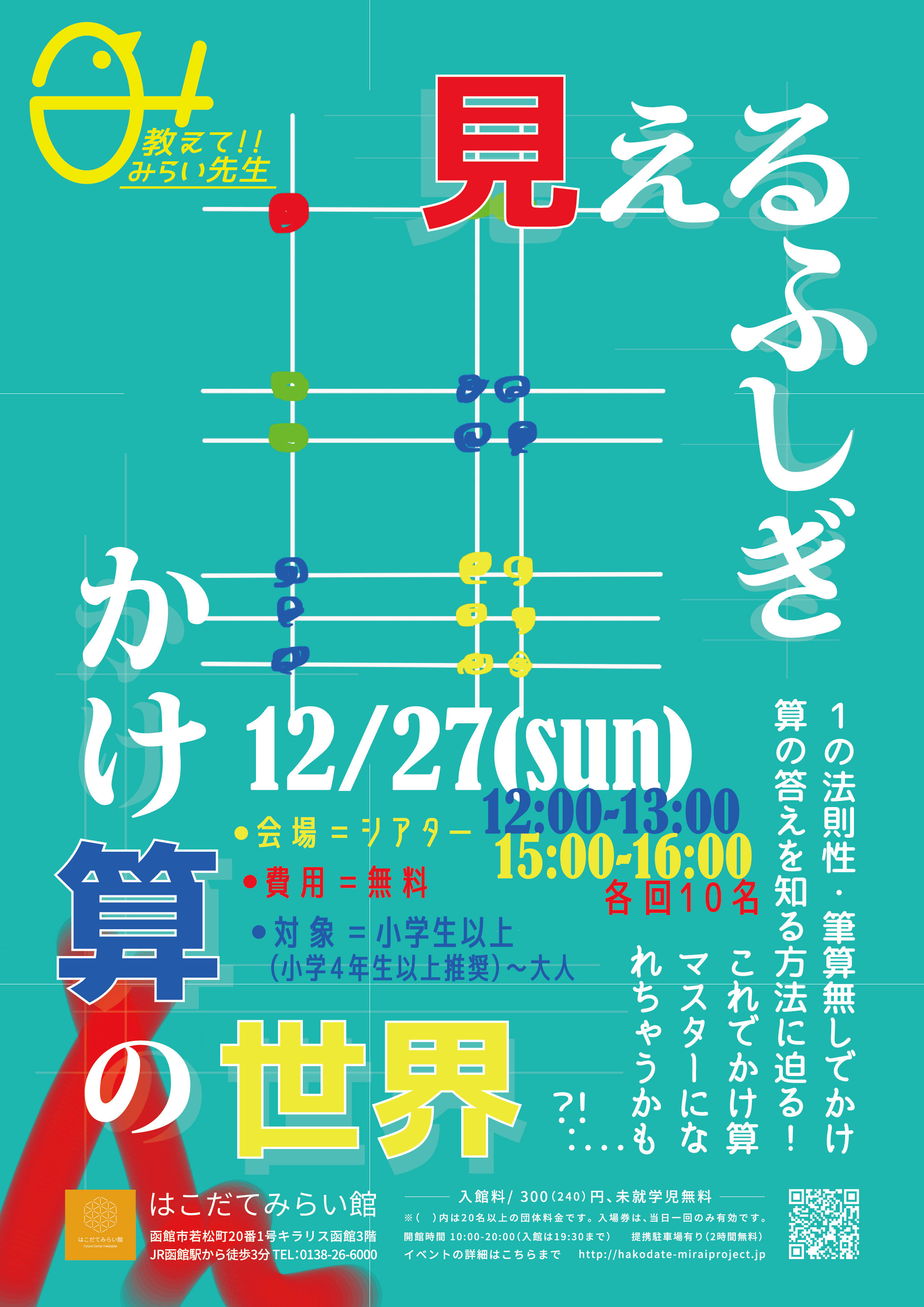 教えて！！みらい先生「見えるふしぎ　かけ算の世界」