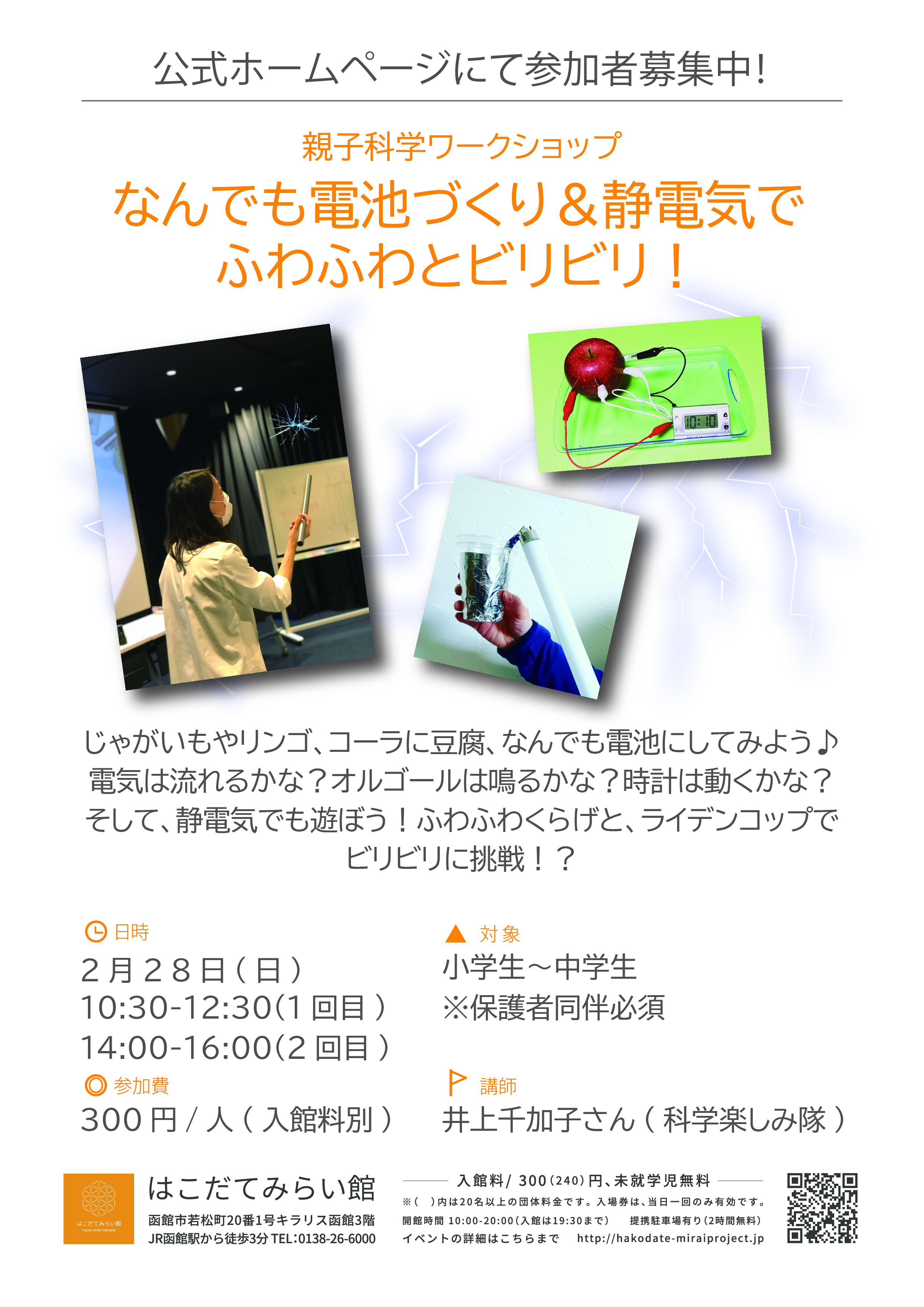 親子科学ワークショップ「なんでも電池づくり＆静電気でふわふわビリビリ！」