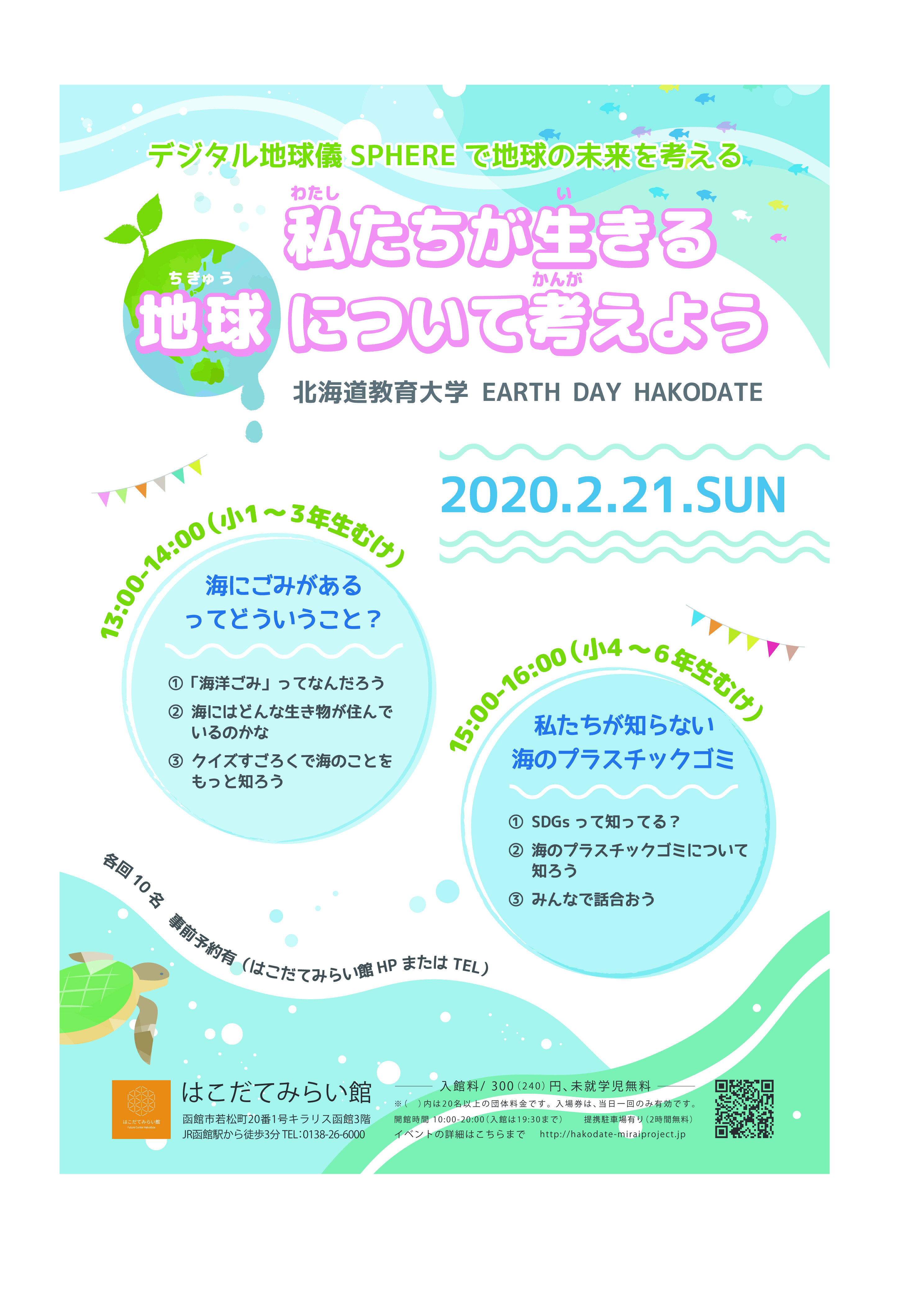 デジタル地球儀SPHEREで地球の未来を考える「私たちが生きる地球について考えよう」EARTH DAY HAKODATE