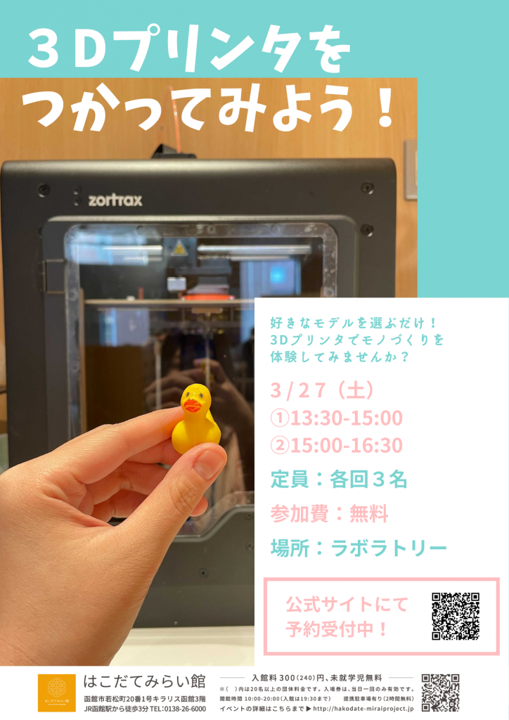 3Dプリンタをつかってみよう！