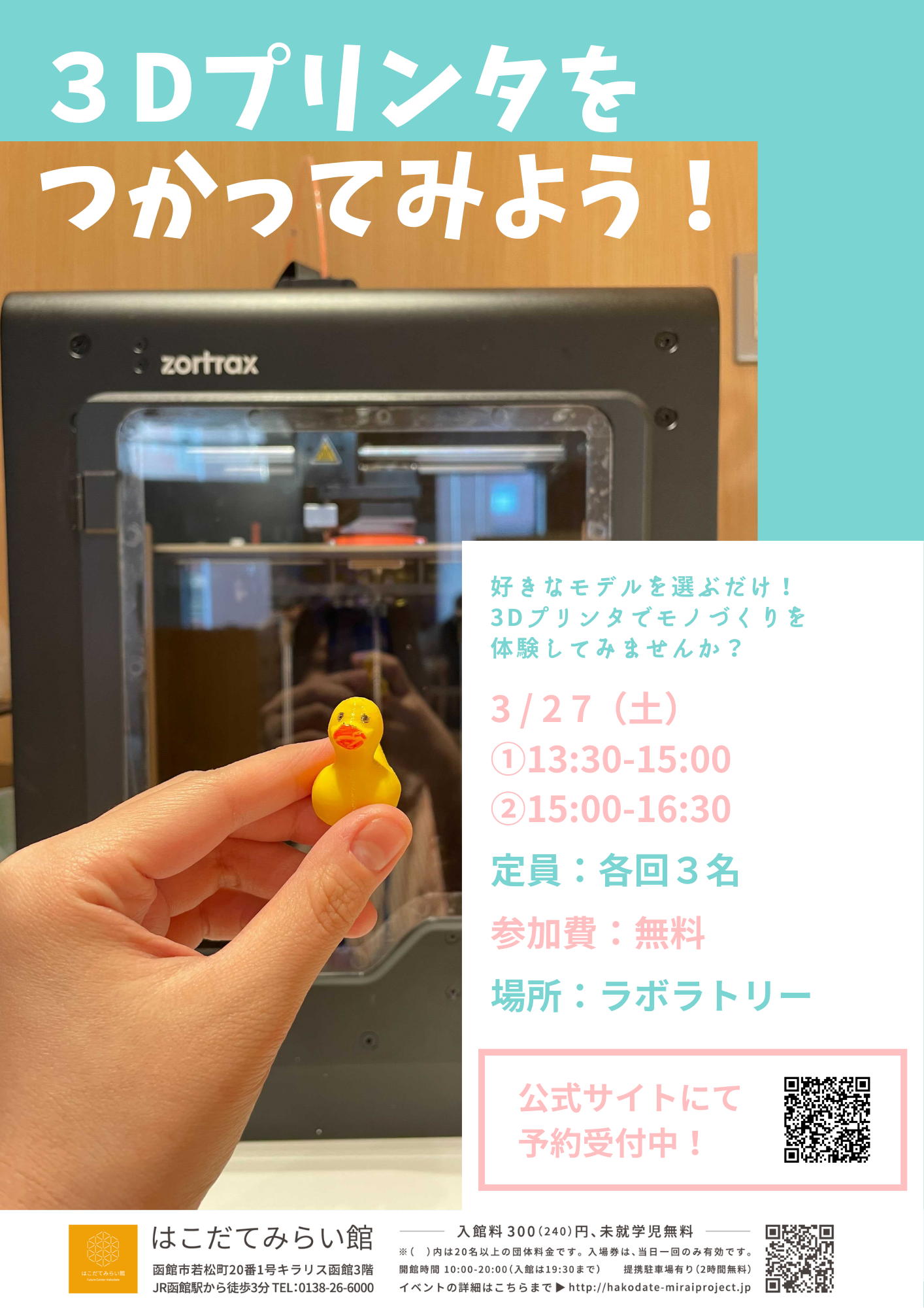 3Dプリンタをつかってみよう！