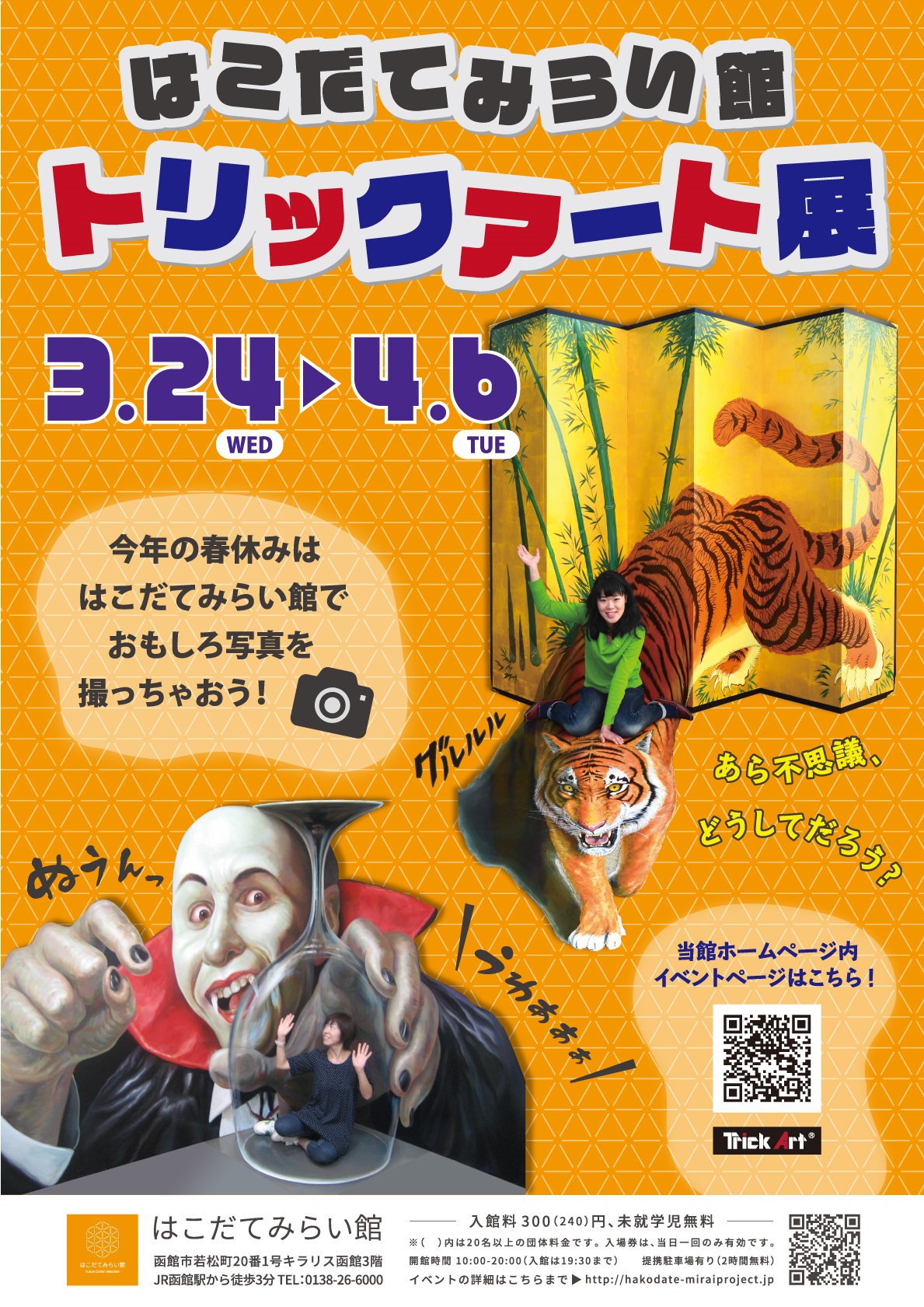 トリックアート展