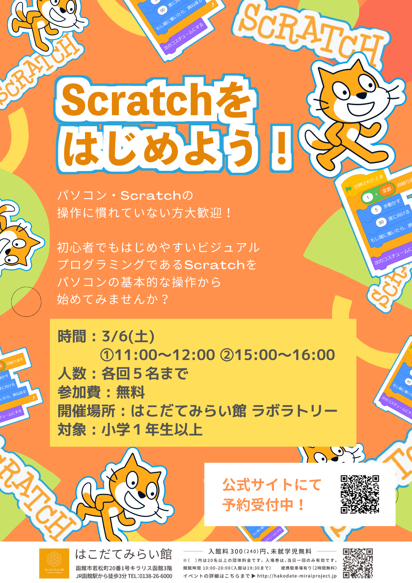 Scratchをはじめよう！