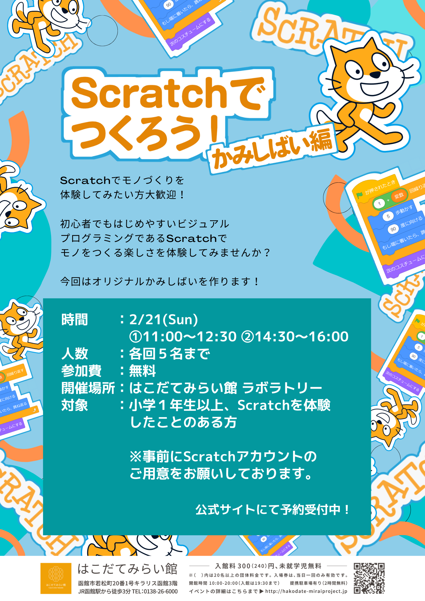 Scratchでつくろう！かみしばい編