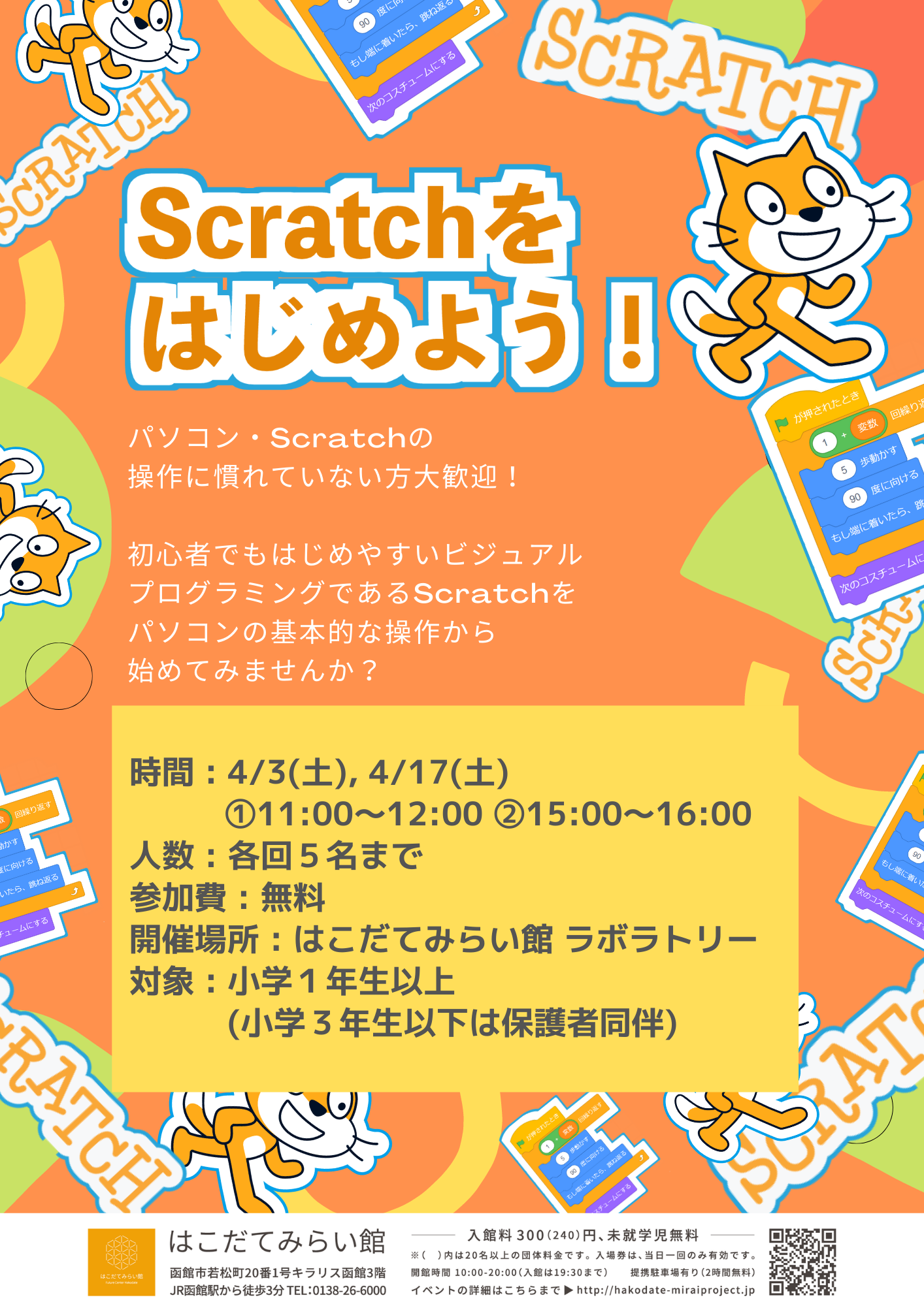 Scratchをはじめよう！