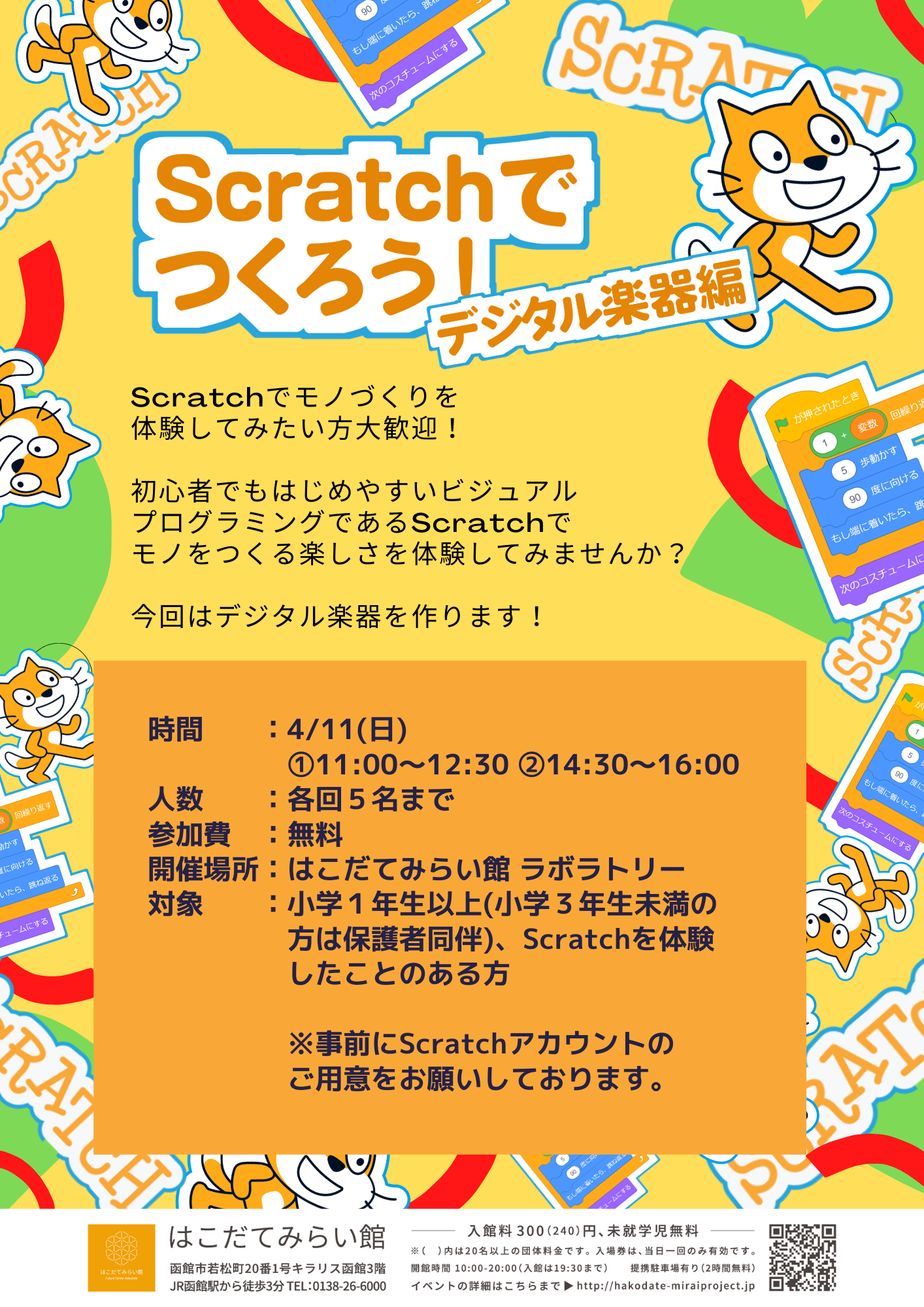 Scratchでつくろう！デジタル楽器編