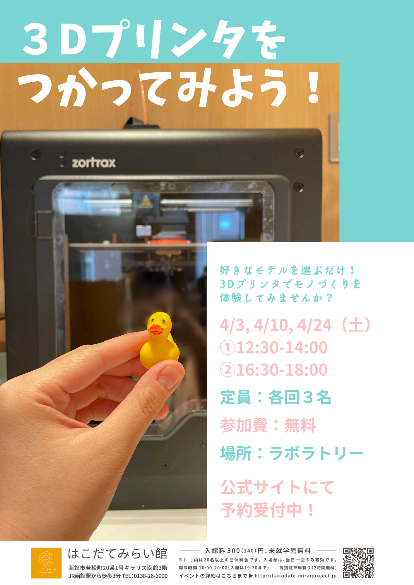 3Dプリンタをつかってみよう！