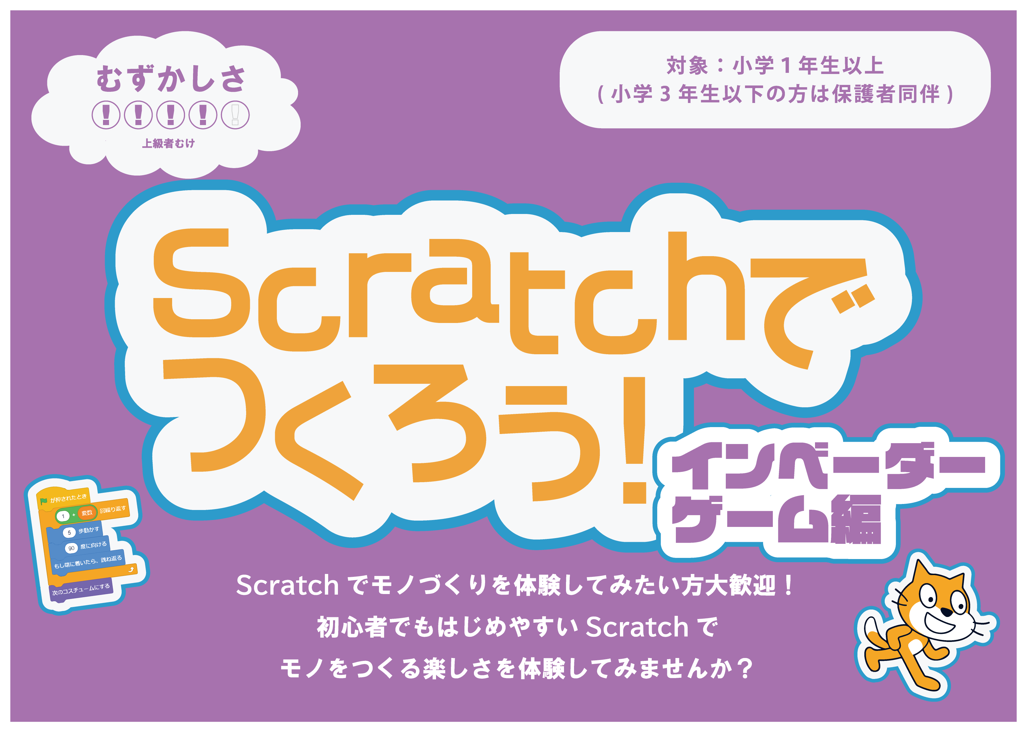 Scratchでつくろう！インベーダーゲーム編