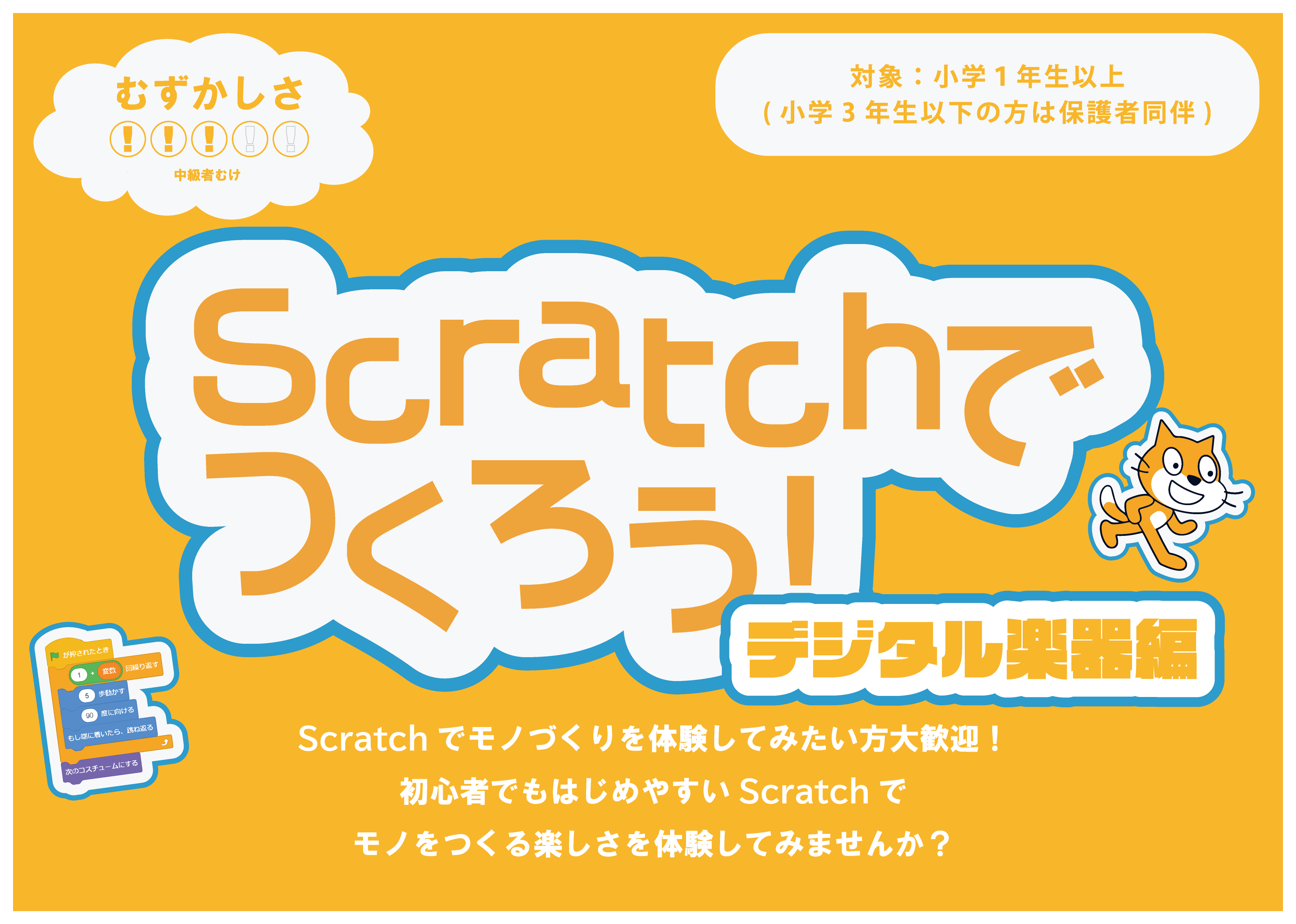 Scratchでつくろう！デジタル楽器編