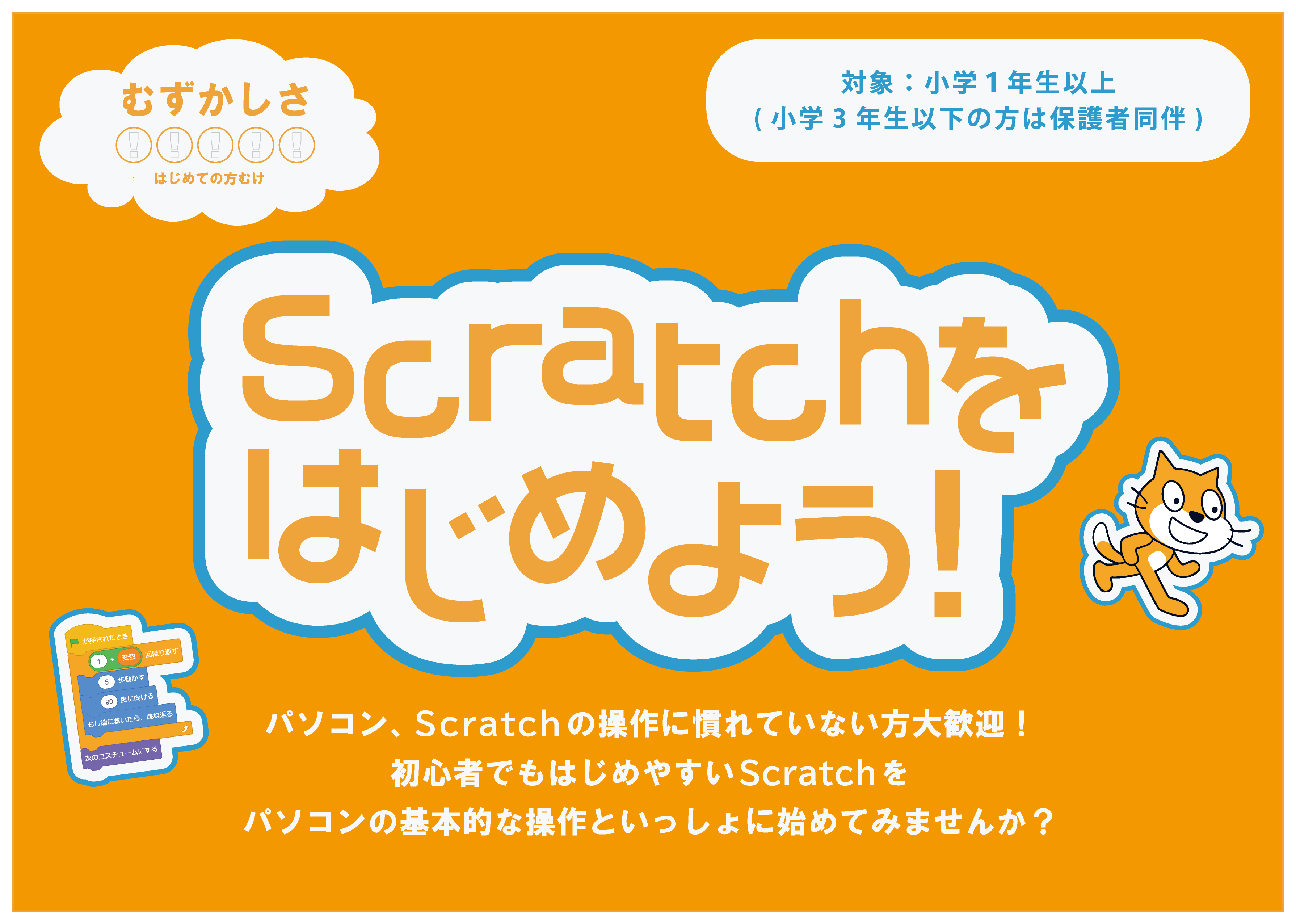 Scratchをはじめよう！