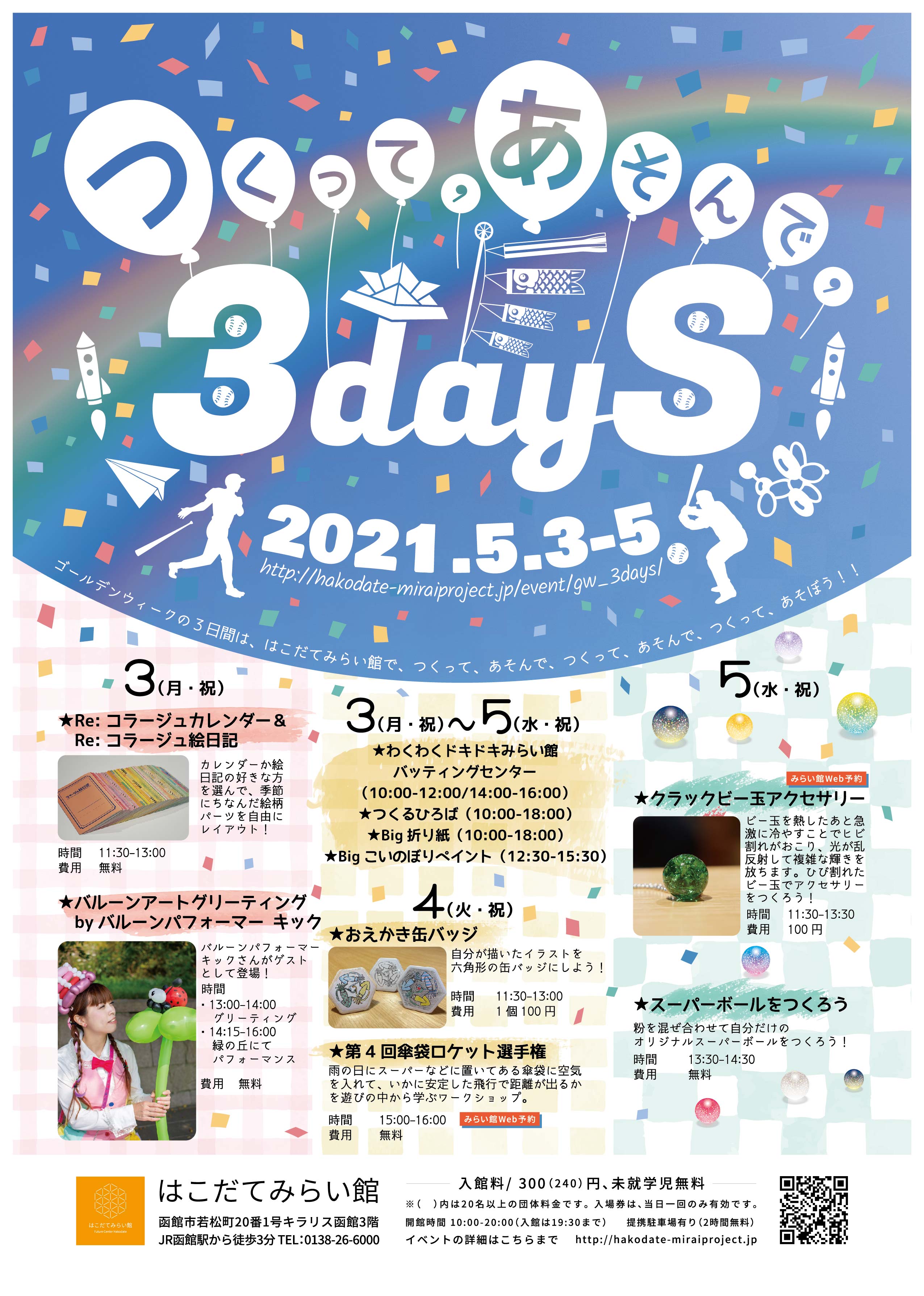 つくって、あそんで、3dayS