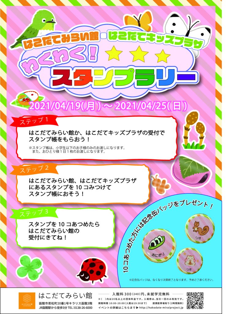 はこだてみらい館・はこだてキッズプラザ　わくわく！スタンプラリー