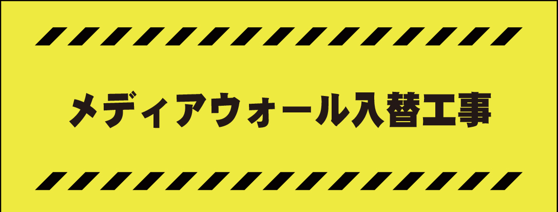 メディアウォール入替工事