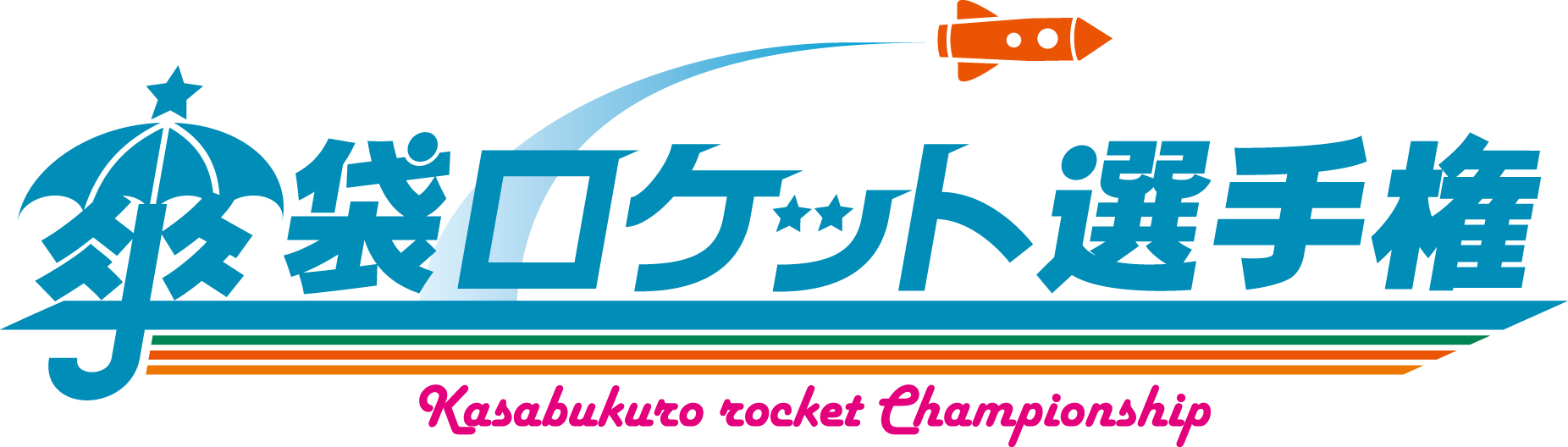 みんなの実験室　第5回傘袋ロケット選手権