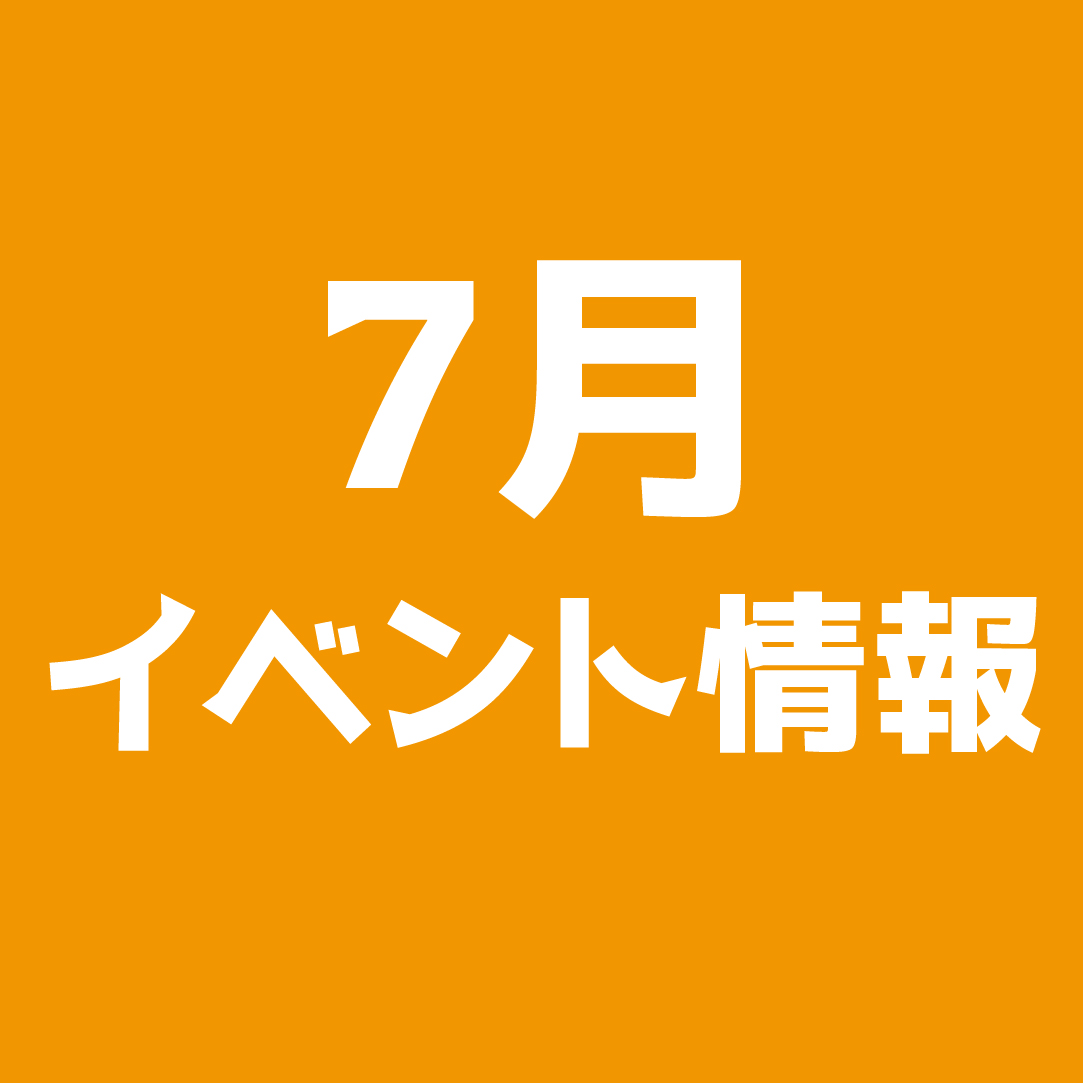 7月開催イベント情報