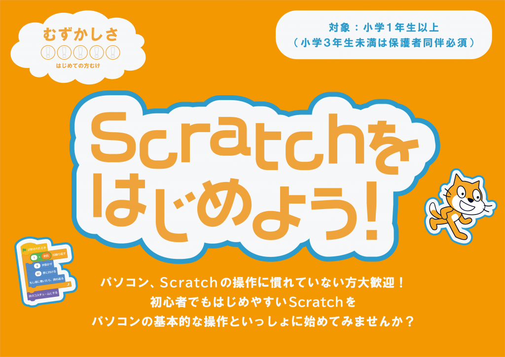 Scratchをはじめよう！　
