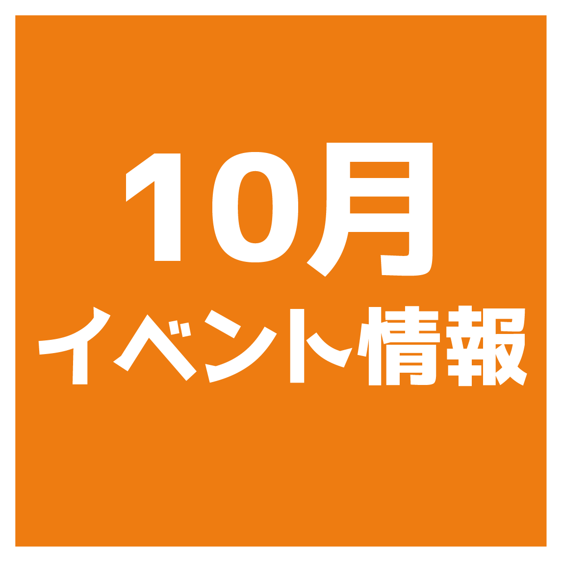 10月開催イベント情報