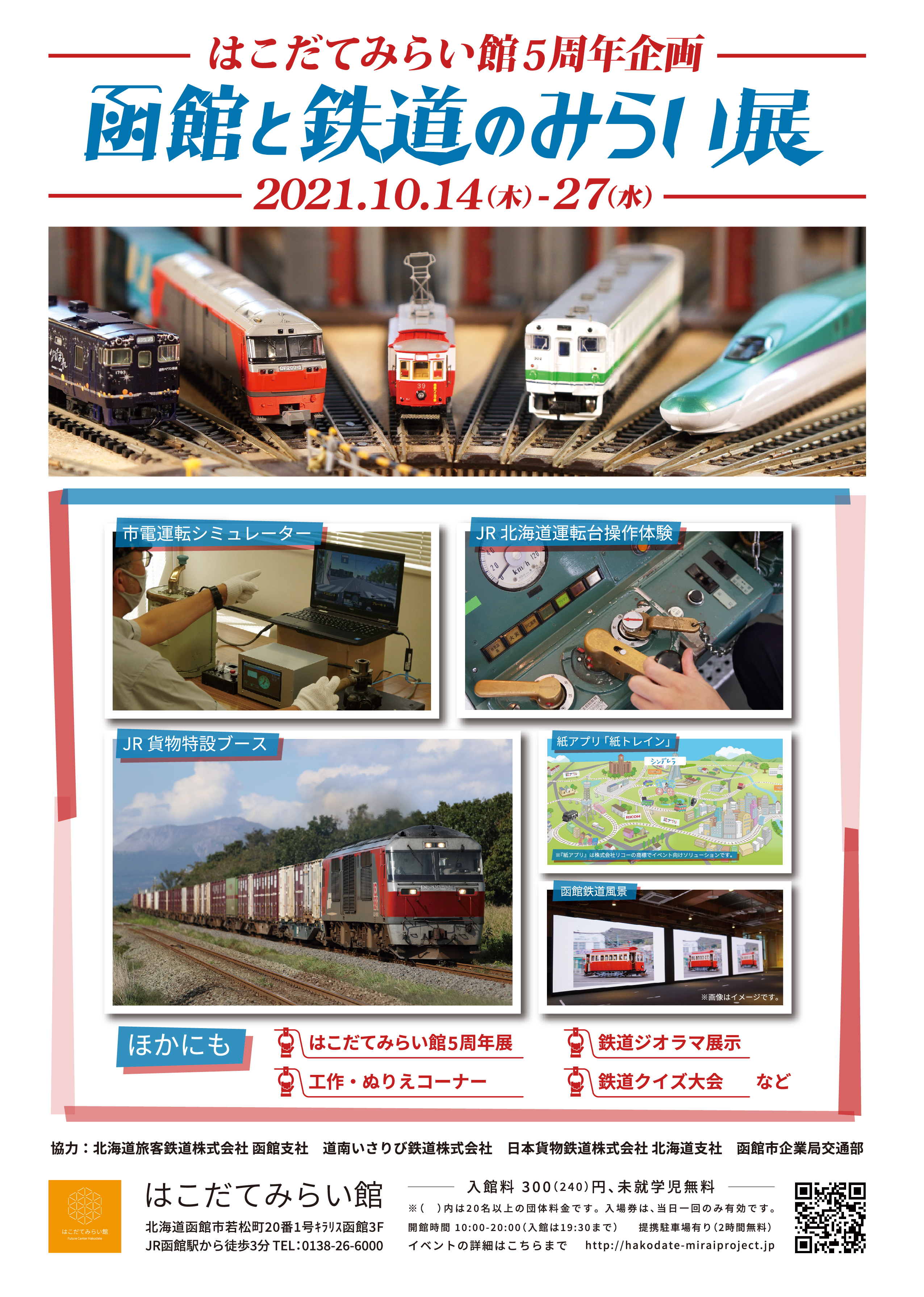 函館と鉄道のみらい展