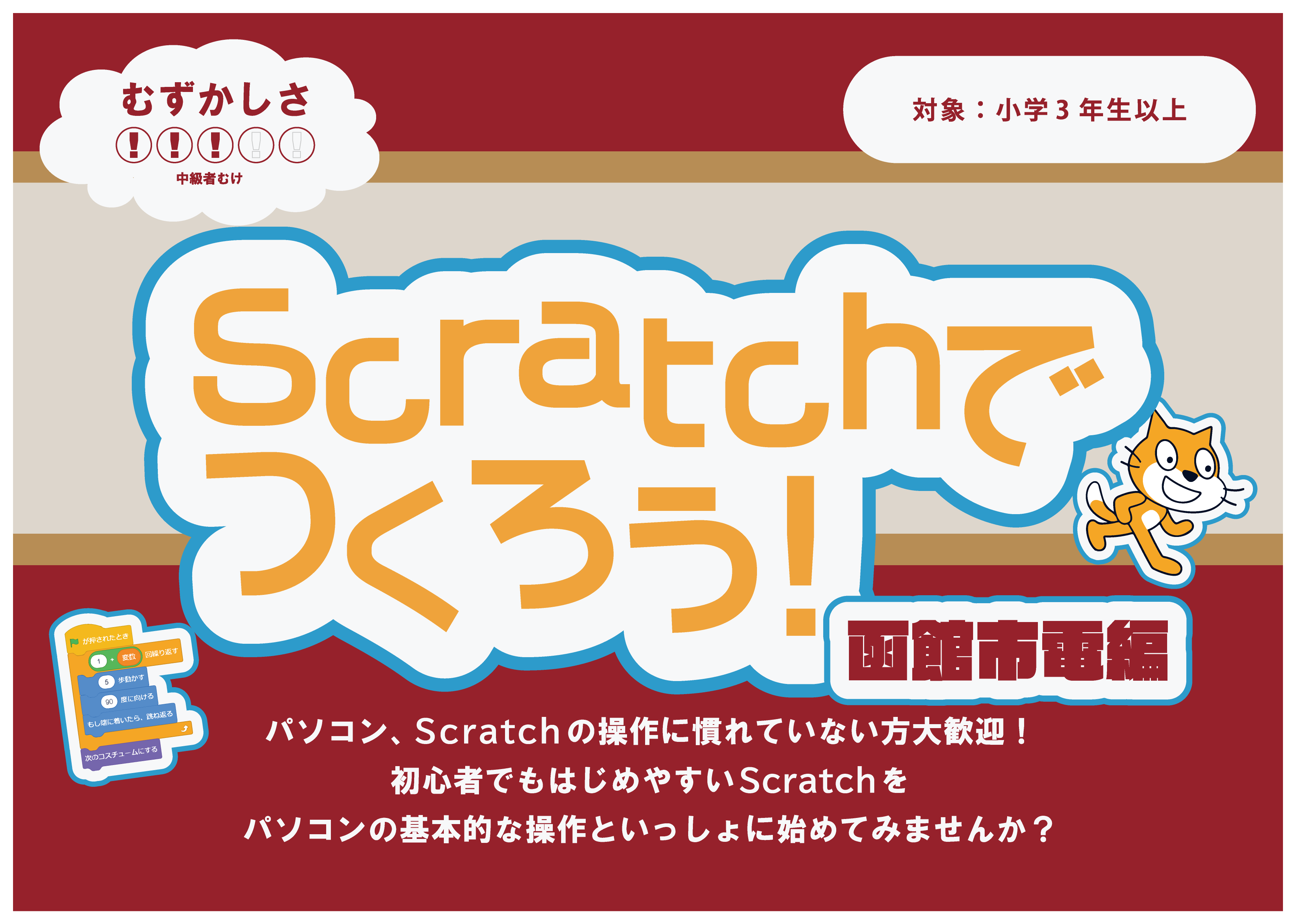 Scratchでつくろう！函館市電編