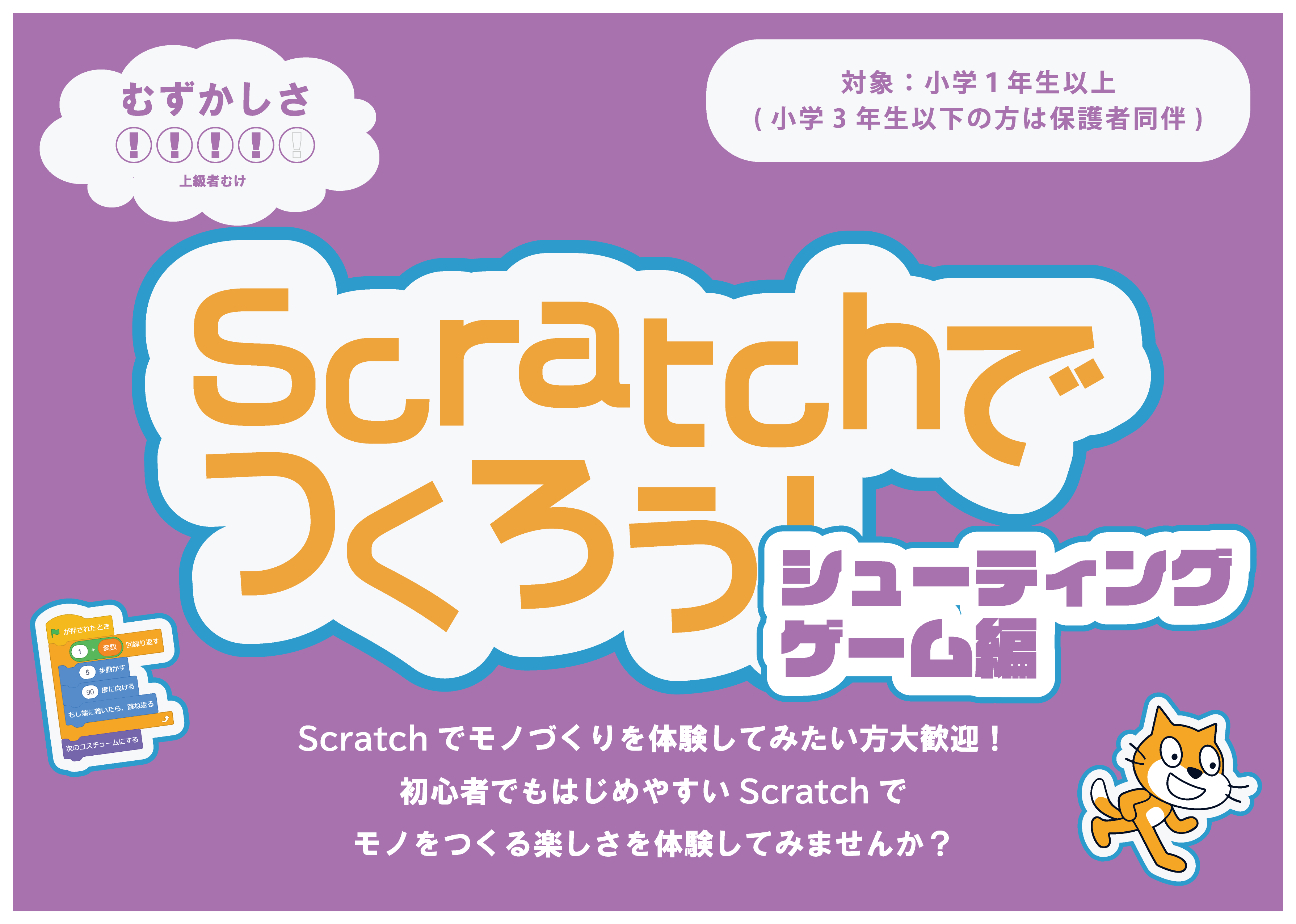 Scratchでつくろう！シューティングゲーム編