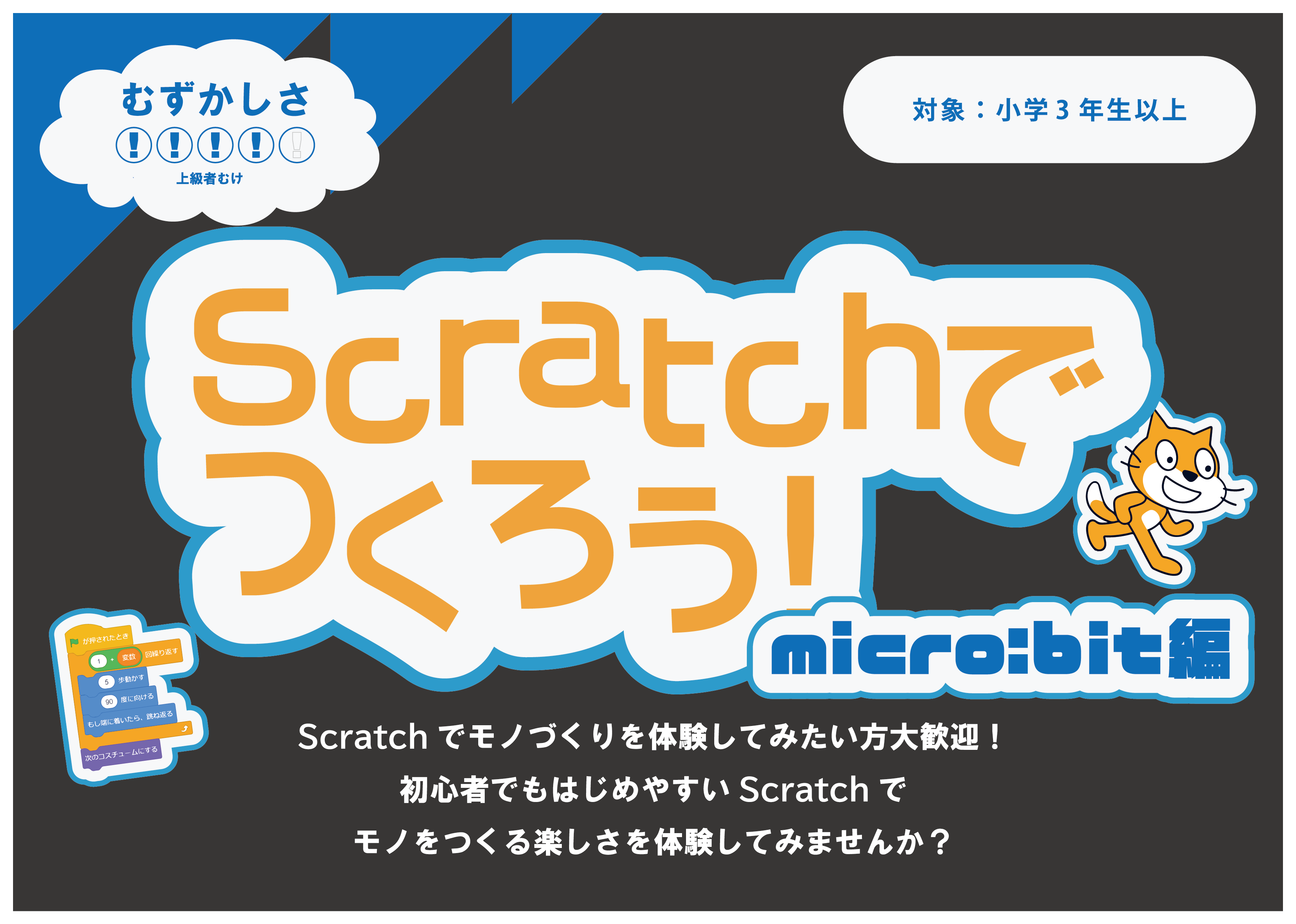 Scratchでつくろう！micro:bit編