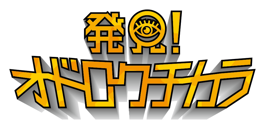 発見！オドロクチカラ