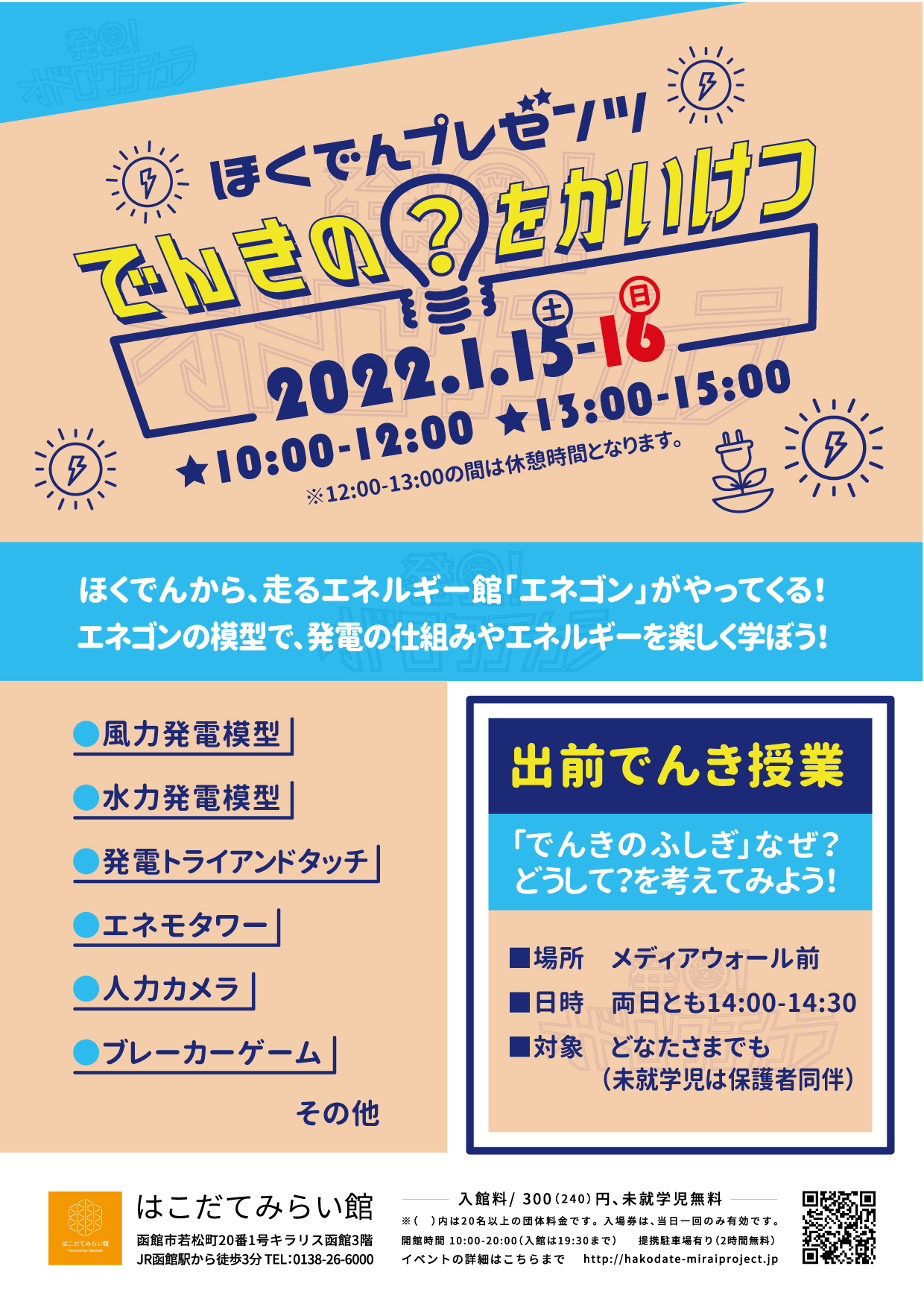 ほくでんプレゼンツ　エネルギーで発見！「でんきの？をかいけつ！」