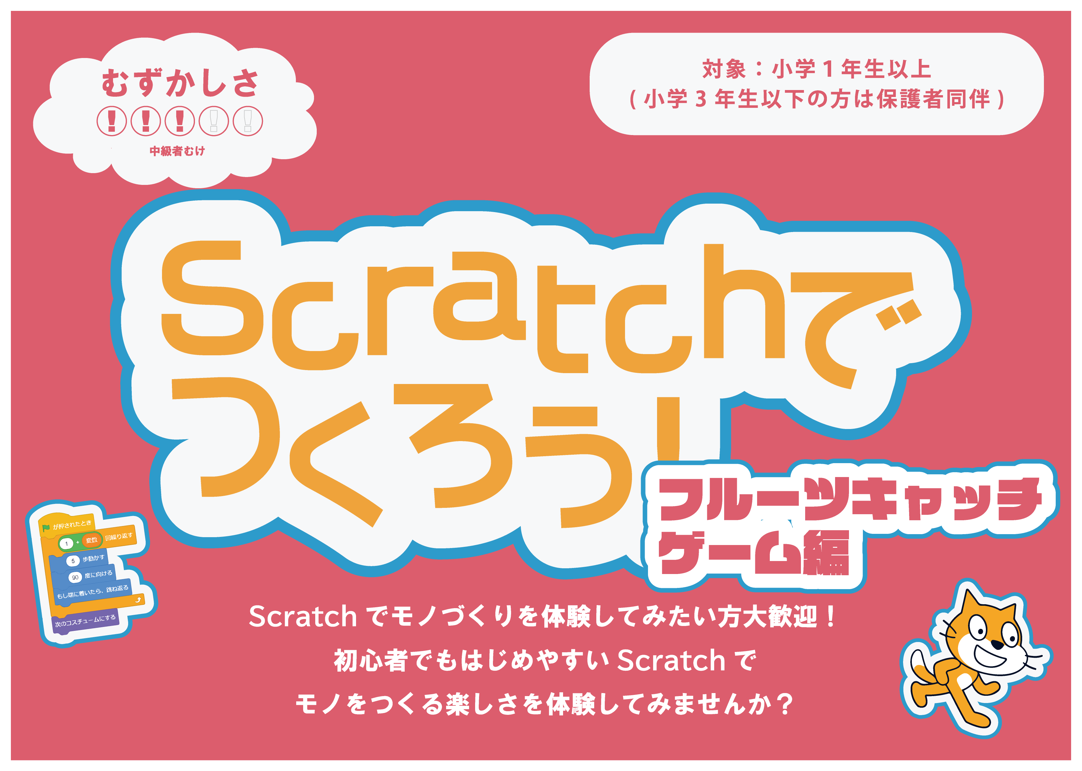 Scratchでつくろう！フルーツキャッチゲーム編