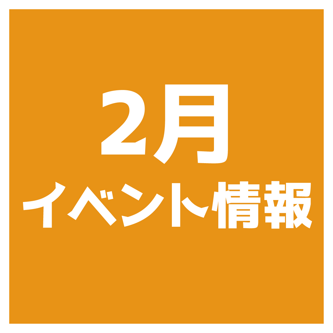 2月開催イベント情報