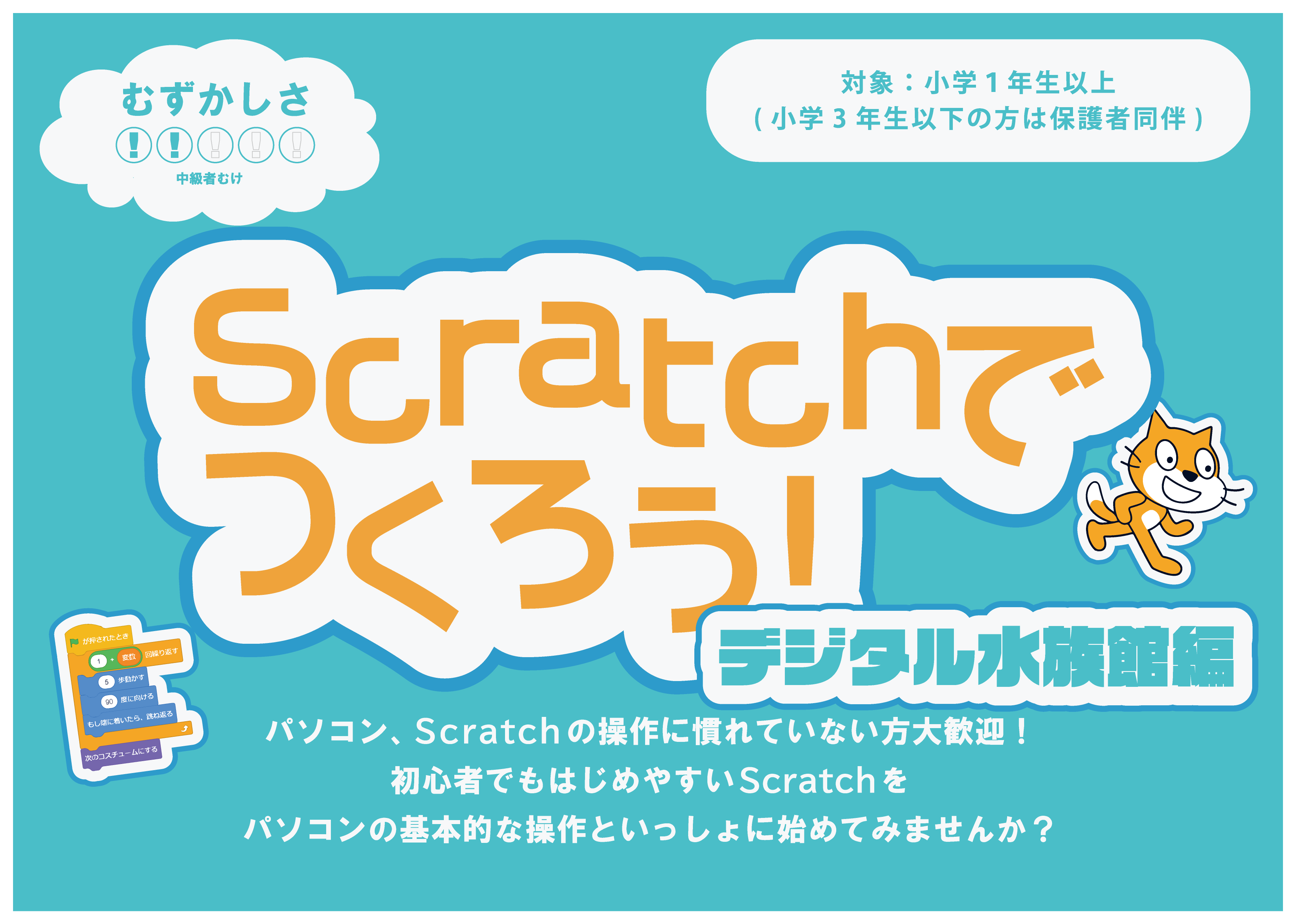 Scratchでつくろう！デジタル水族館編