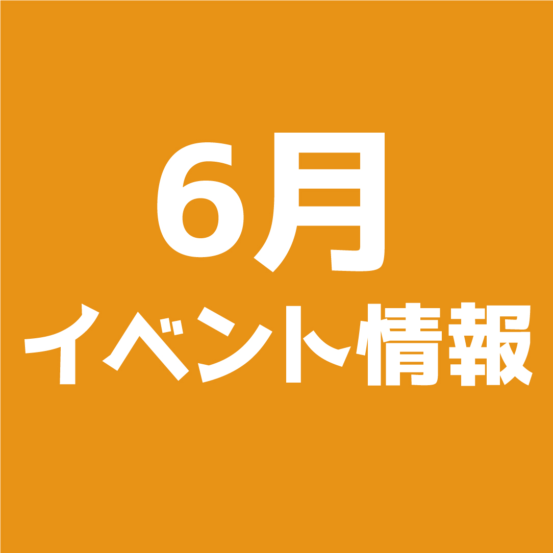 6月開催イベント情報