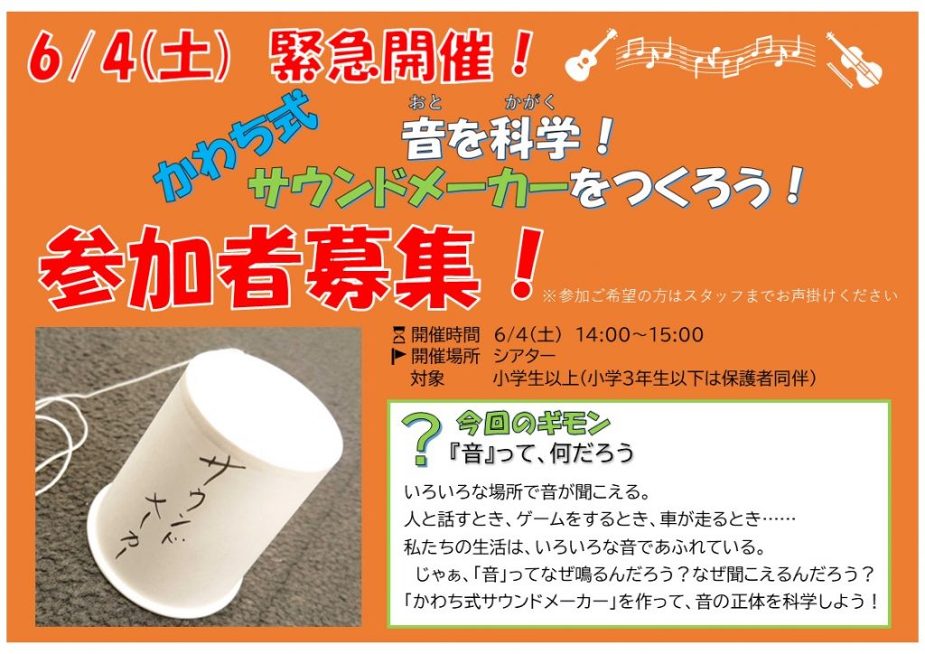 音を科学！かわち式サウンドメーカーをつくろう！
