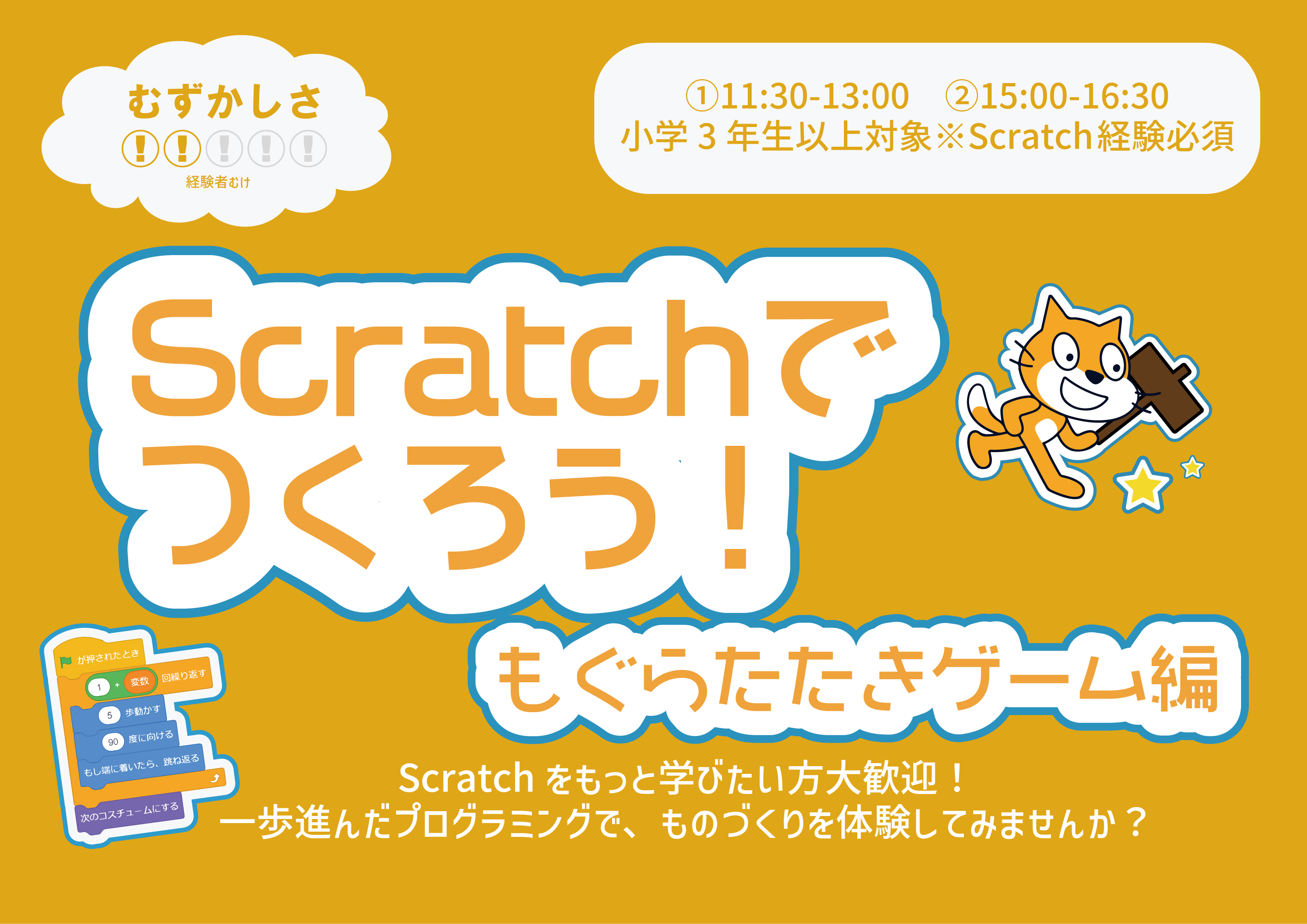 Scratchでつくろう！もぐらたたきゲーム編