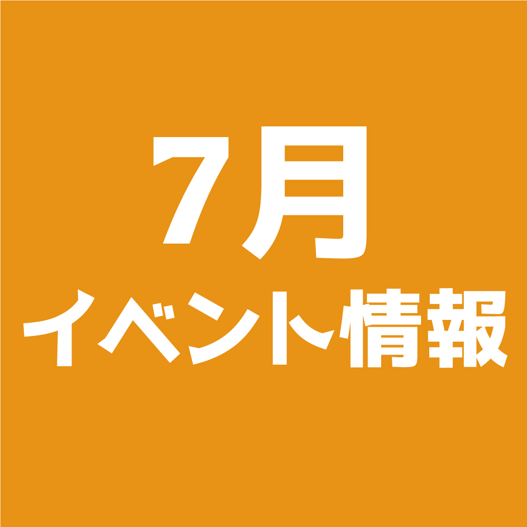 7月開催イベント情報