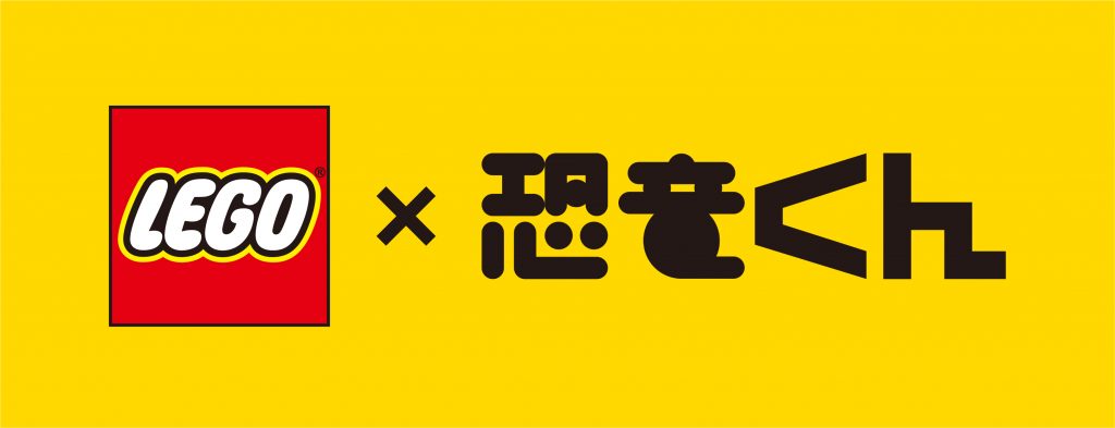 レゴ(R)×恐竜くんワークショップ　レゴ(R) ブロックでティラノサウルスの森を作ろう！