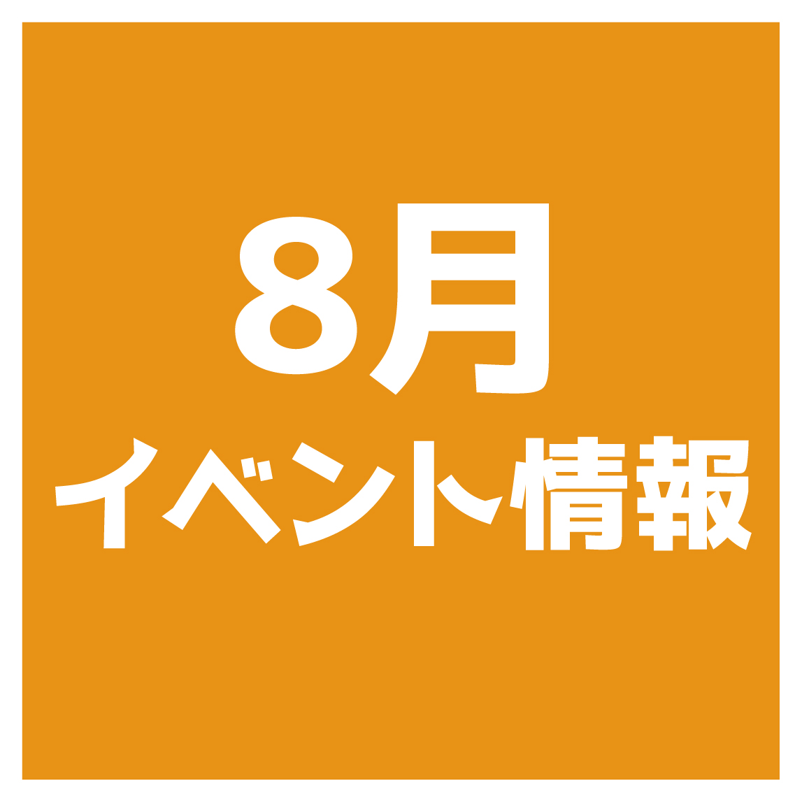 8月開催イベント情報