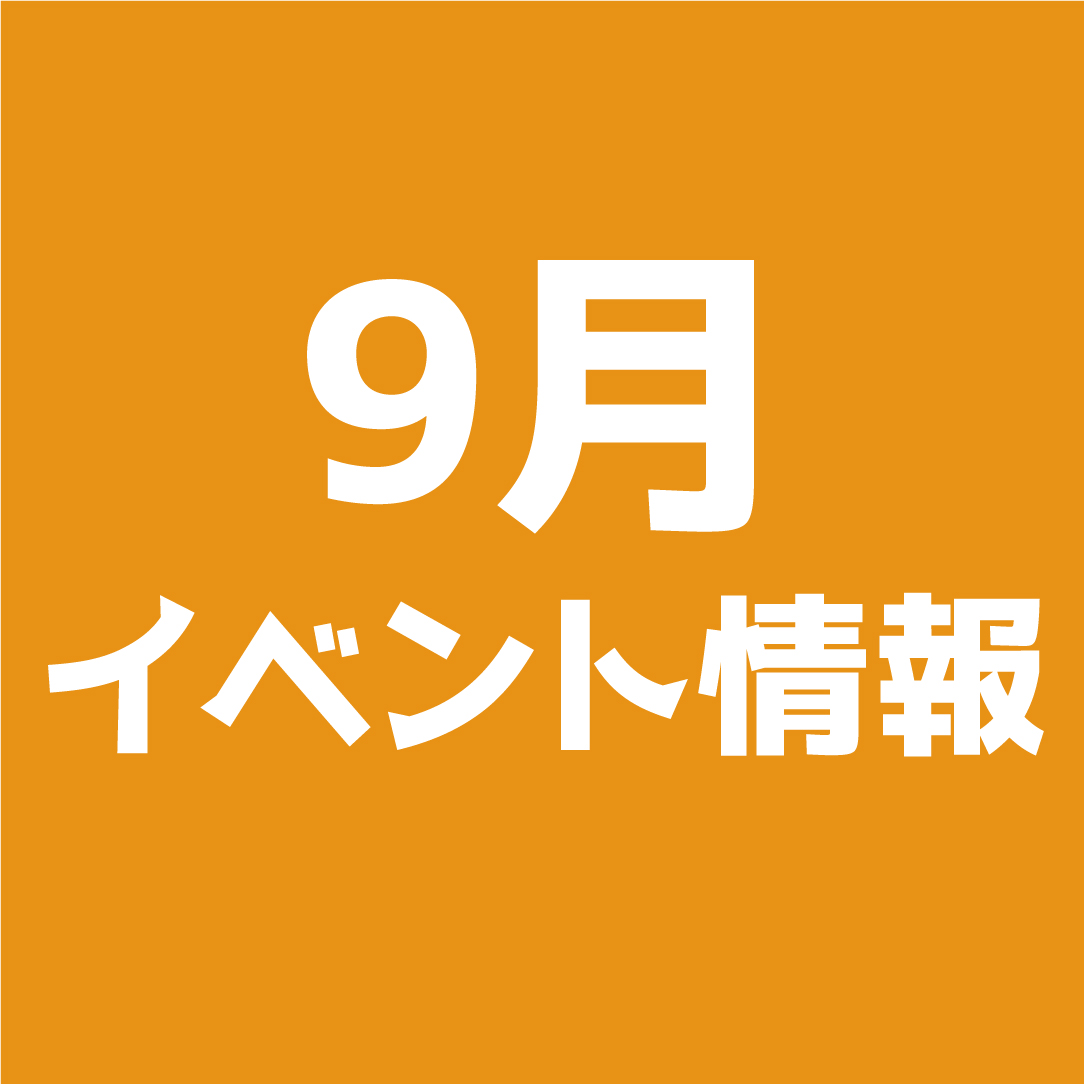 9月開催イベント情報