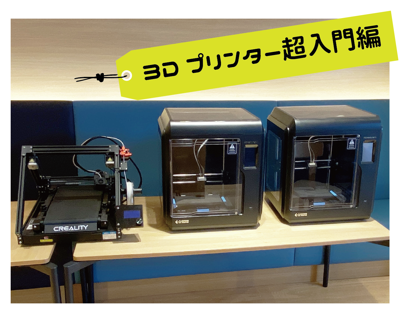 3Dプリンターを体験しよう！