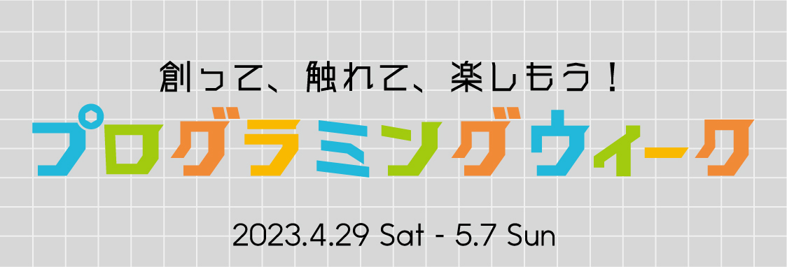 プログラミングウィーク