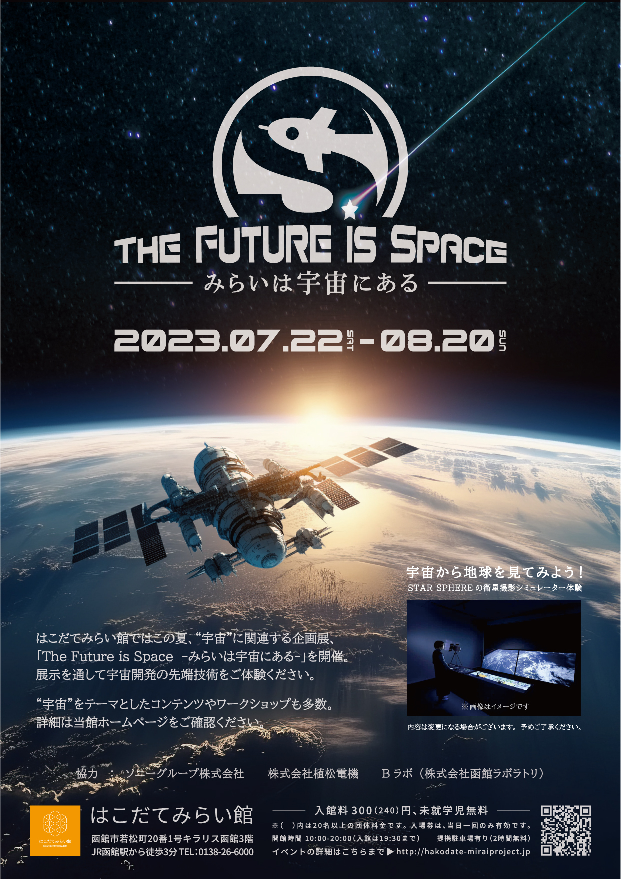 THE FUTURE iS SPACE　-みらいは宇宙にある-