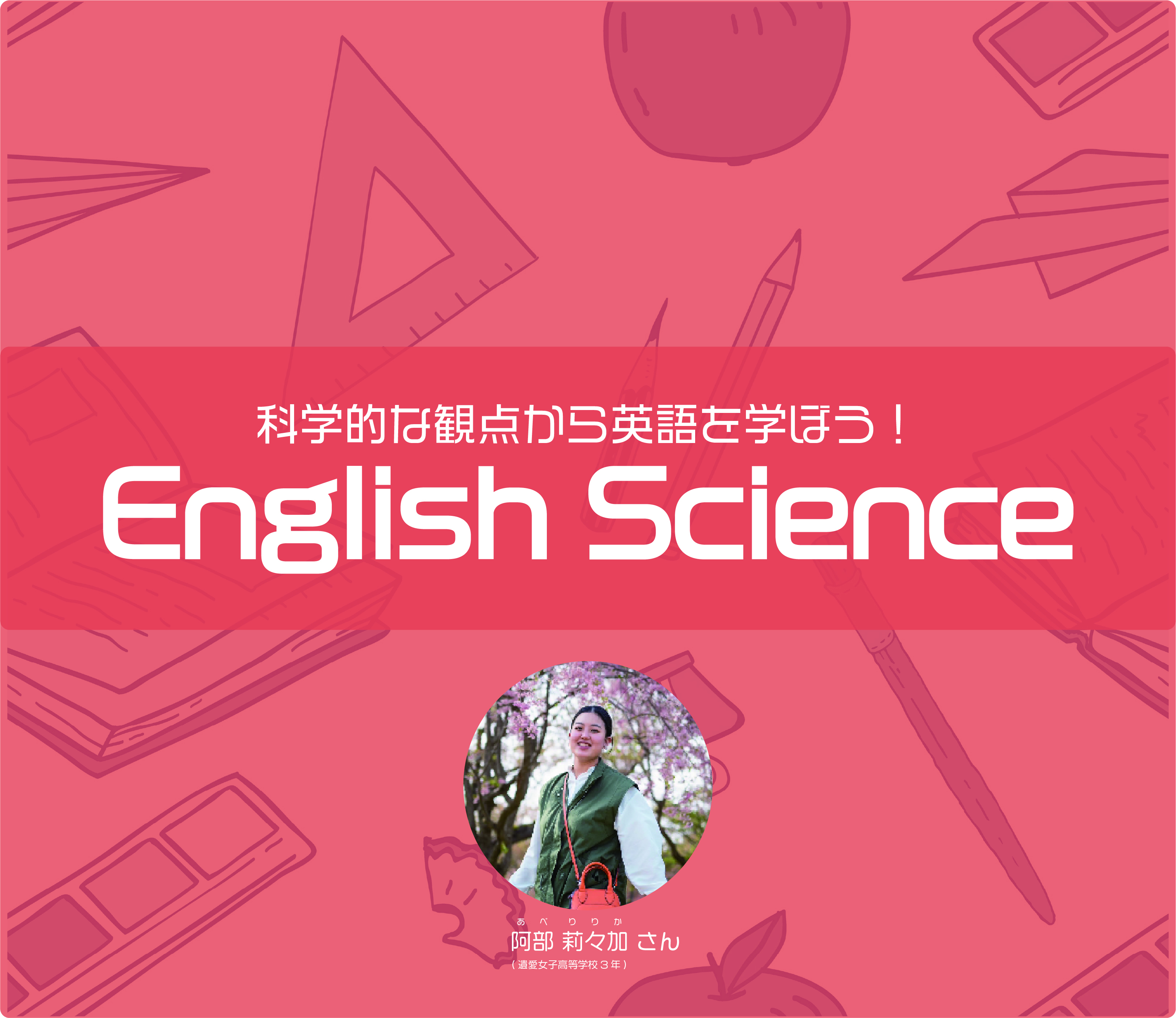 科学的な観点から英語を学ぼう！　English Science