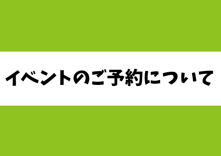 イベントのご予約について