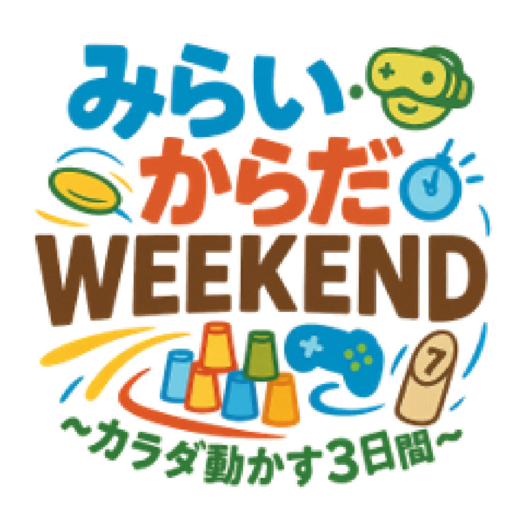 みらい・からだ・WEEKEND～カラダ動かす3日間～