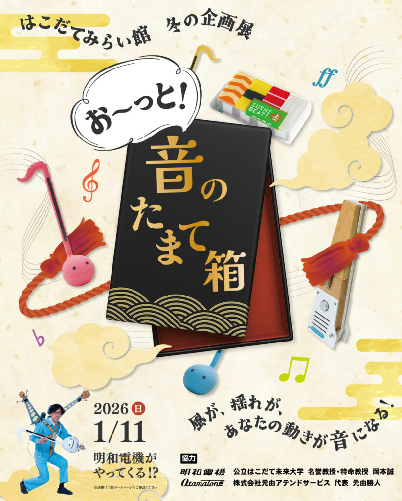 お～っと！音のたまて箱