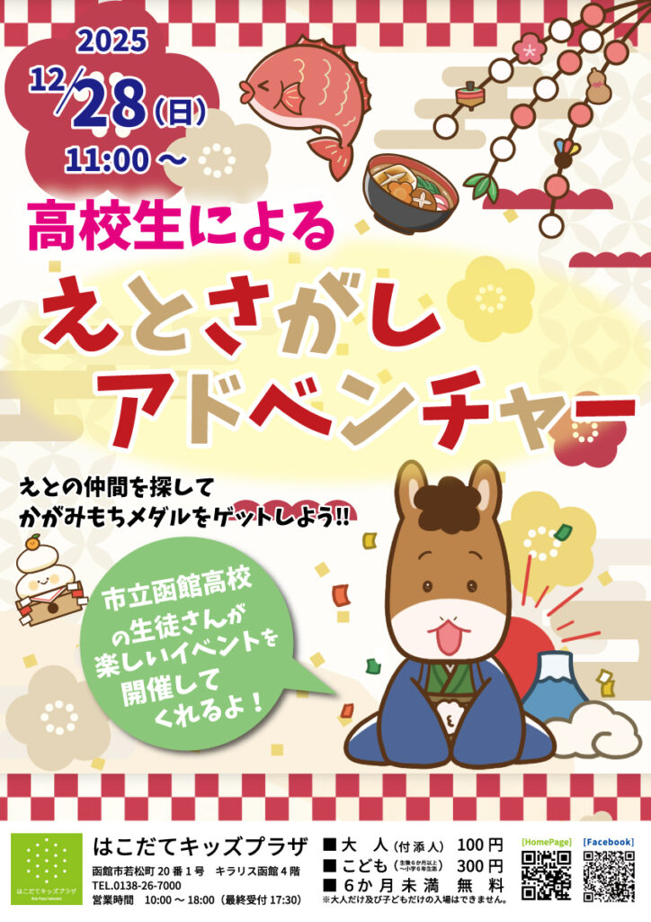 市立函館高等学校「えとさがしアドベンチャー」